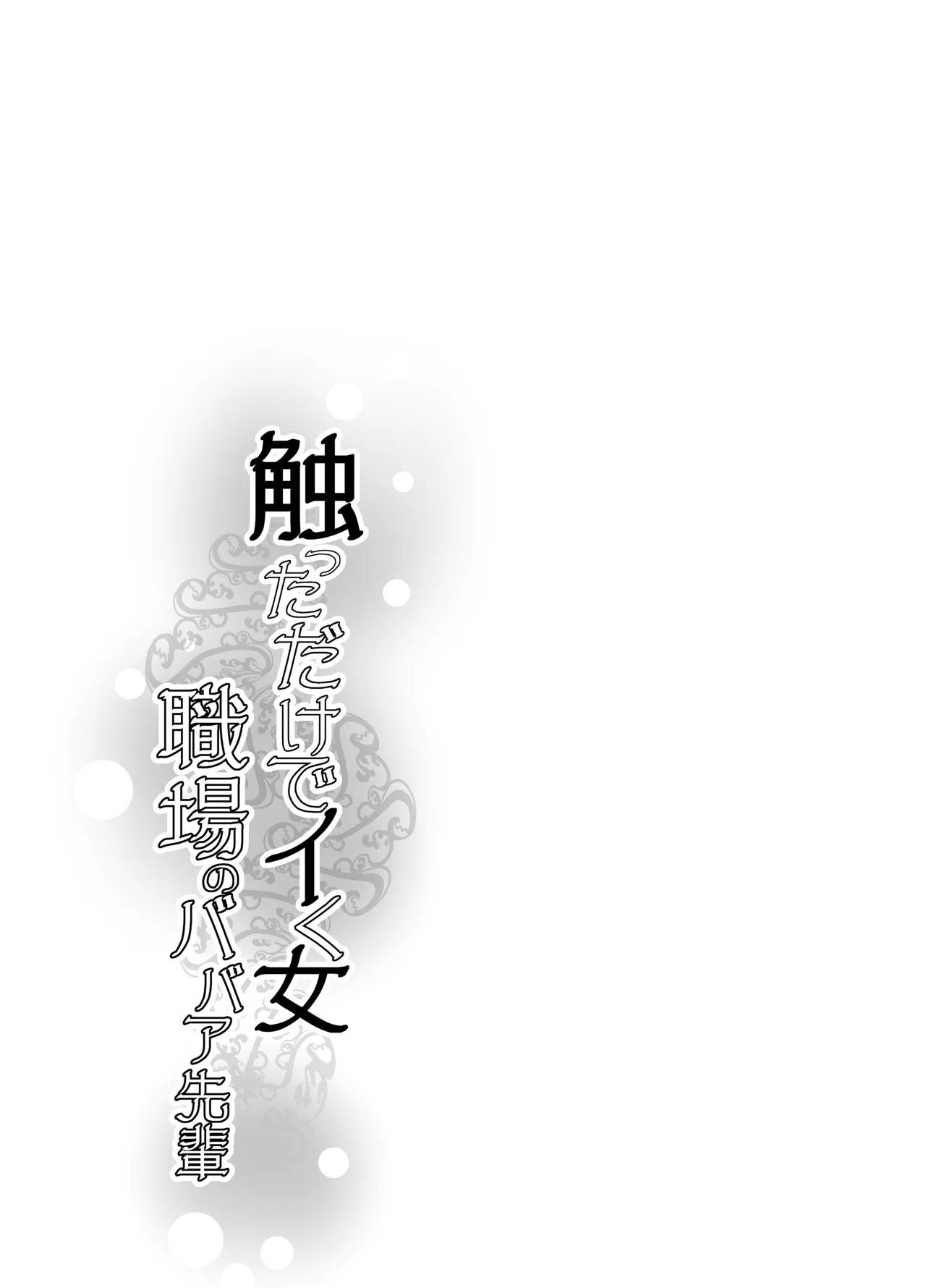 [Ikemen Teikoku (Remu)] Sawatta dake de Iku Onna Shokuba no Babaa Senpai｜La mujer que se excita con solo tocarla - La vieja bruja del trabajo  [Spanish] [KZ Scan] [Digital] image number 53