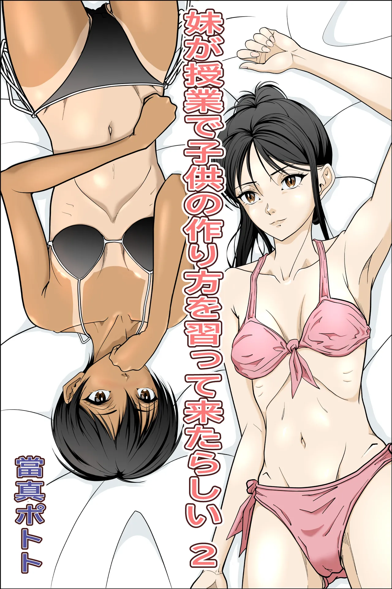 [當真ポトト]妹が授業で子供の作り方を習って来たらしい_2 image number 1