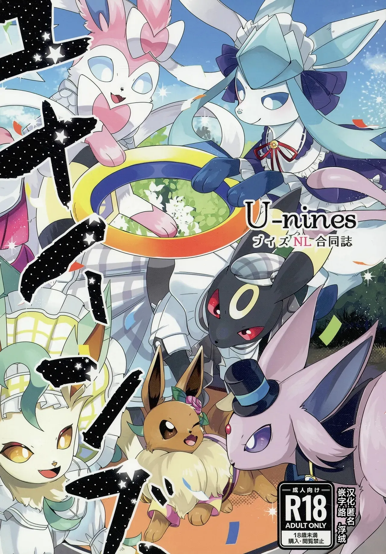 (Kemoket 14) | 大集结伊布多人合订本|The Great Eevee Gathering Multi-Volume Edition | (Pokémon)（路的合作汉化） Bildnummer 1