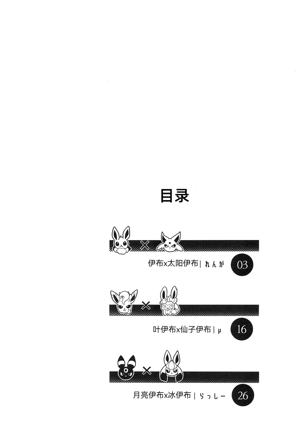 (Kemoket 14) | 大集结伊布多人合订本|The Great Eevee Gathering Multi-Volume Edition | (Pokémon)（路的合作汉化） Bildnummer 3