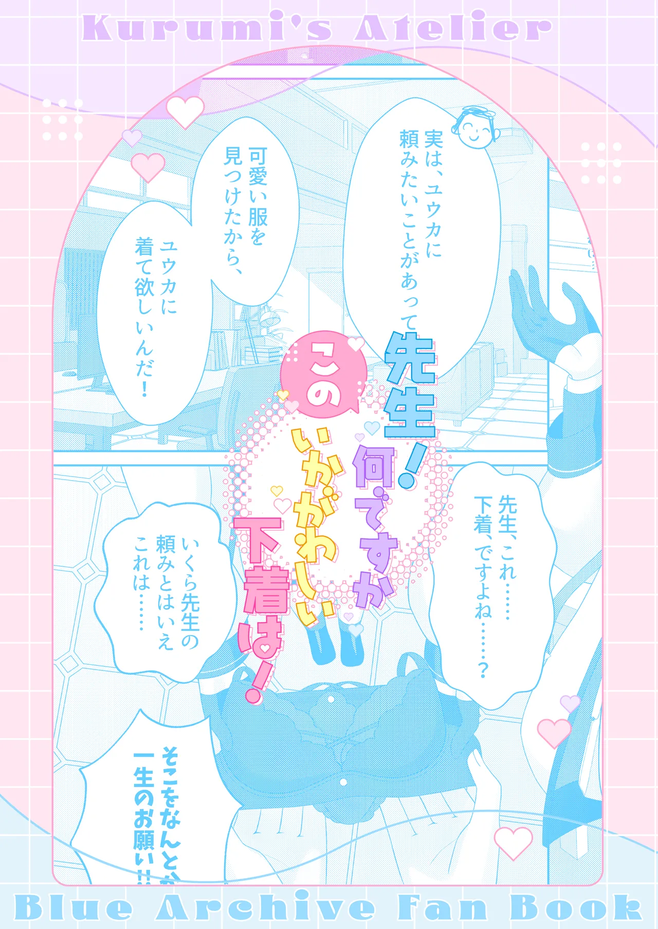 [Kurumi no Atelier (Futaba Kurumi)] Sensei! Nan desu ka Kono Ikagawashii Shitagi wa! (Blue Archive) [English] [EdenOfKivotos] [Digital] 图片编号 26