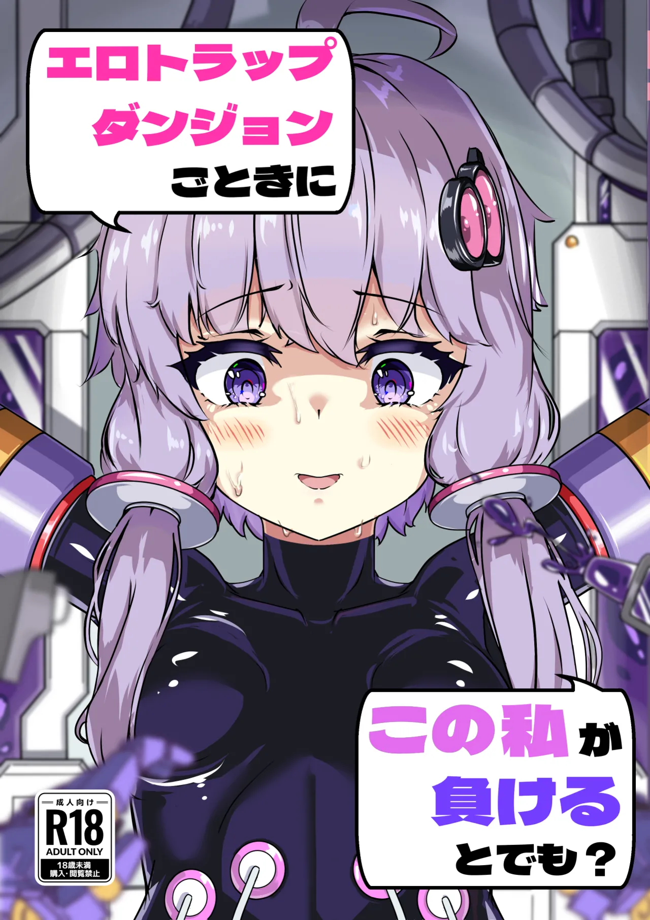 [Uraroji Tics (Nunumeme)] Ero Trap Dungeon Gotoki ni Kono Watashi ga Makeru to demo? (VOICEROID) [Digital] 이미지 번호 1