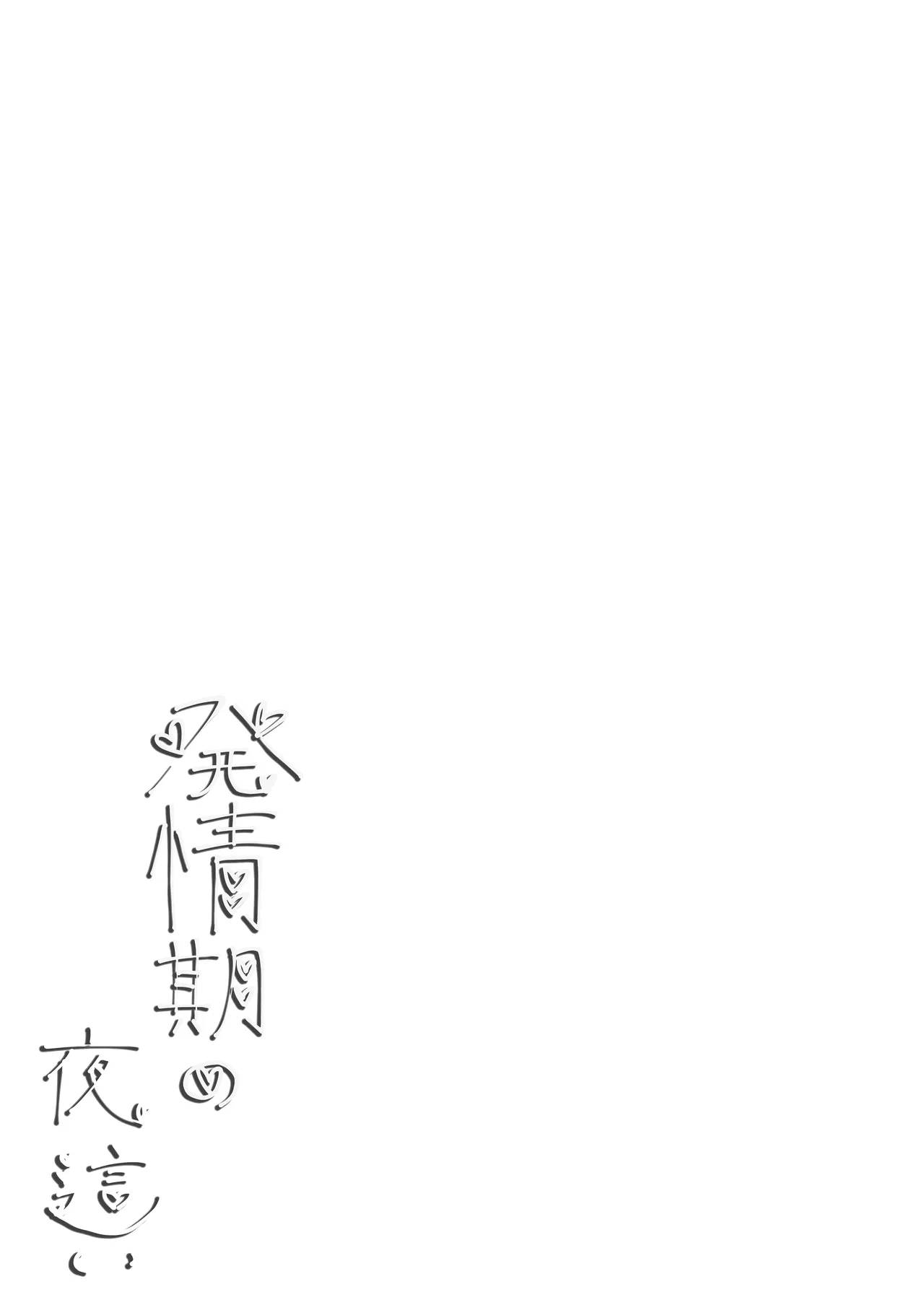 [KIRAPIKA (HOSSY)] 発情期の夜 [DL版] 图片编号 2