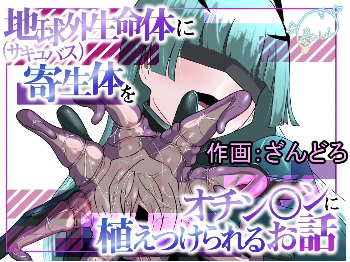 [Permission (Zandoro)] A Story About an Extraterrestrial Lifeform (Succubus) Planting a Parasite on the Penis image number 1