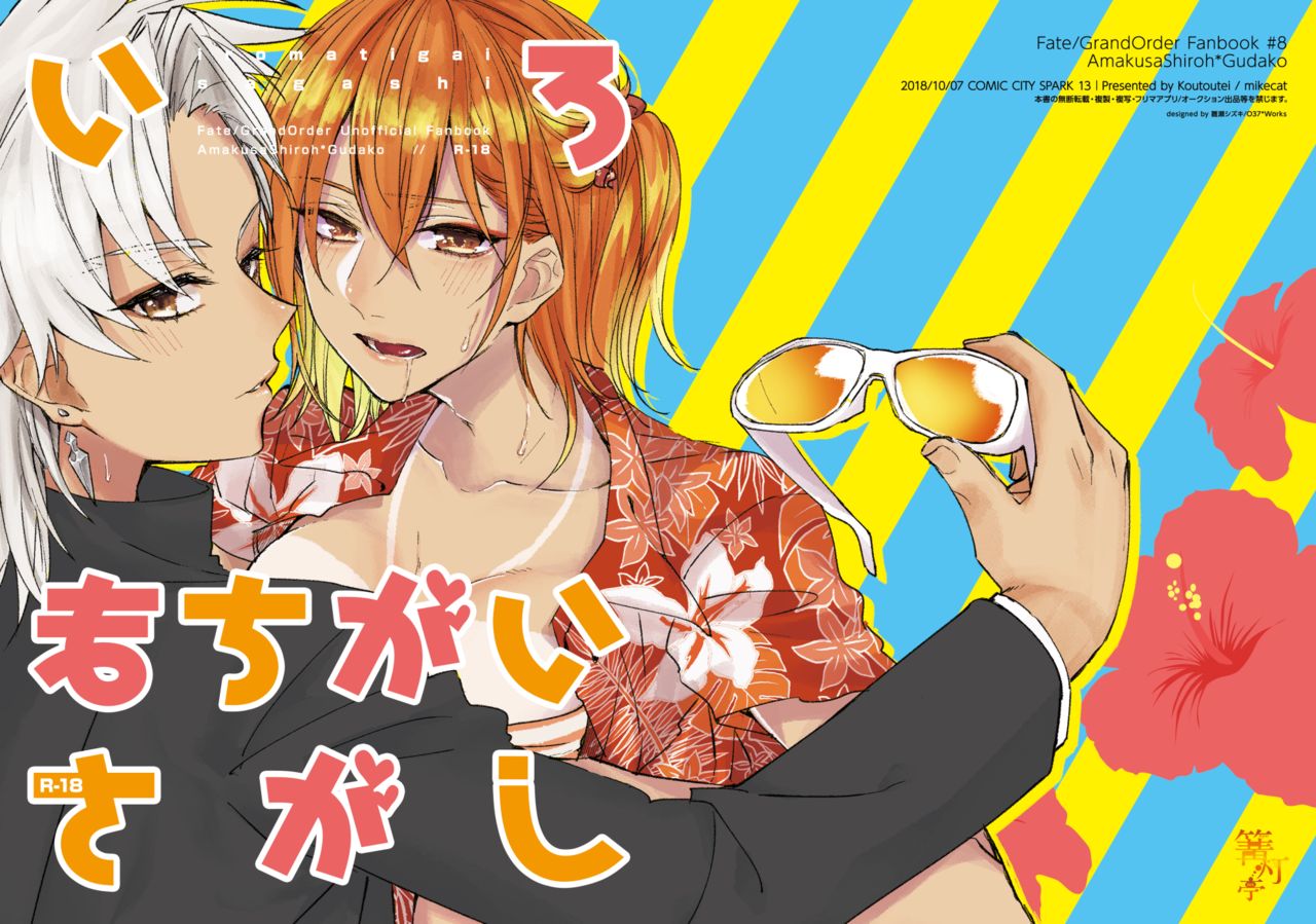 [Koutoutei (mikecat)] Iro Machigai Sagashi (Fate/Grand Order) [Digital] 이미지 번호 1