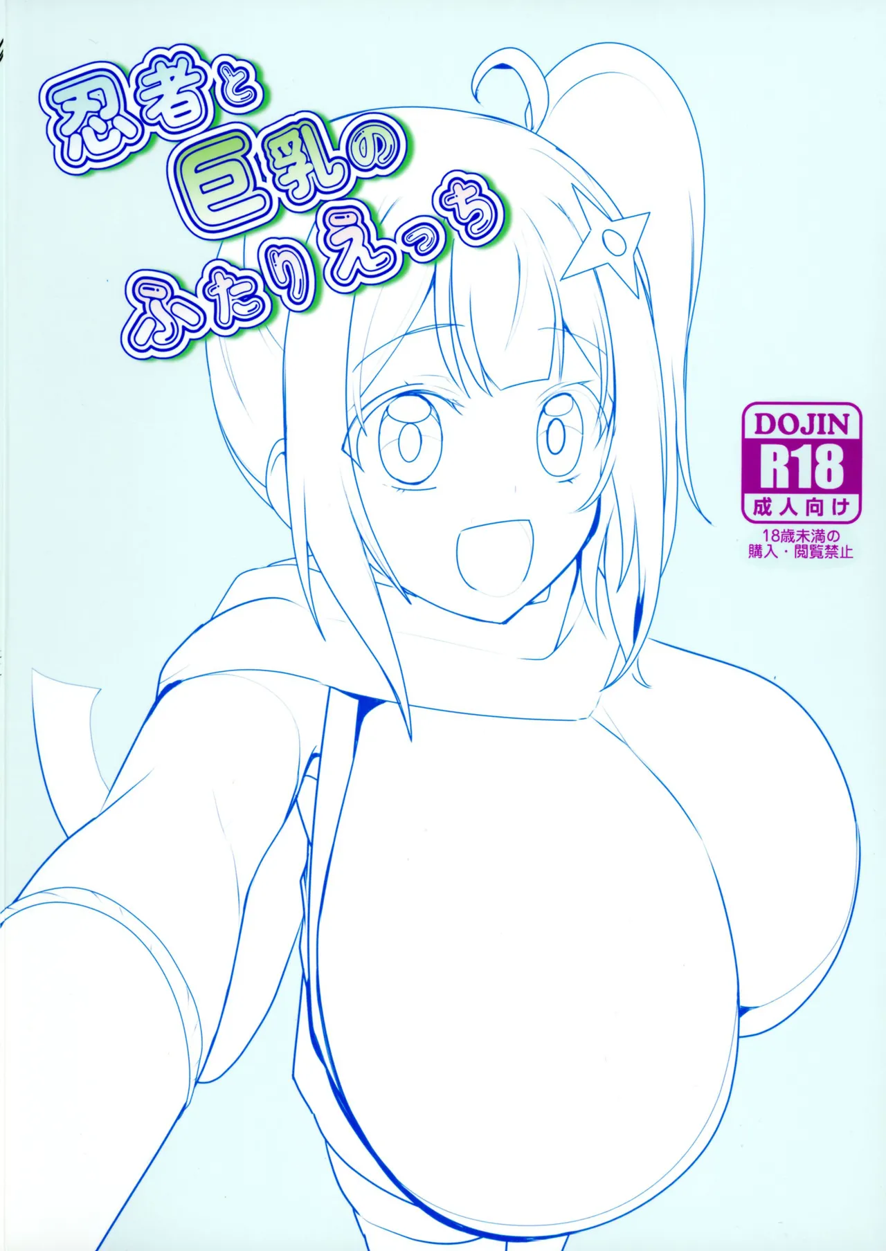 (C106) [odaku (oda)] Ninja to Kyonyuu no Futari Etchi (Ninja to Koroshiya no Futarigurashi) [Chinese] imagen número 2