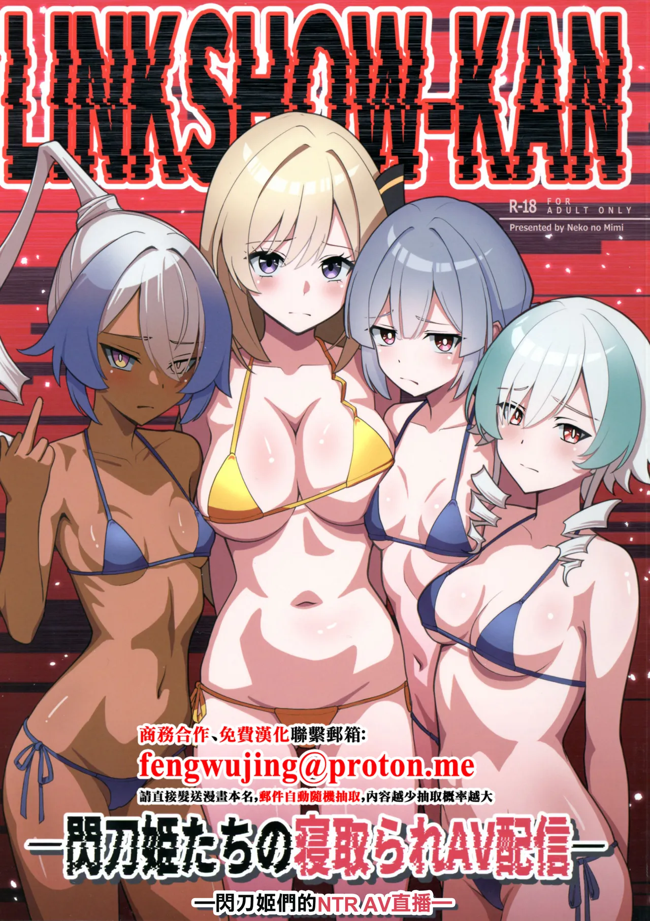 (C106) [Neko no Mimi] LINK SHOW-KAN — Sentou Hime-tachi no Netorare AV Haishin — | LINK SHOW-KAN —閃刀姫們的NTR AV直播— (Yu-Gi-Oh! OCG) [Chinese] Bildnummer 1