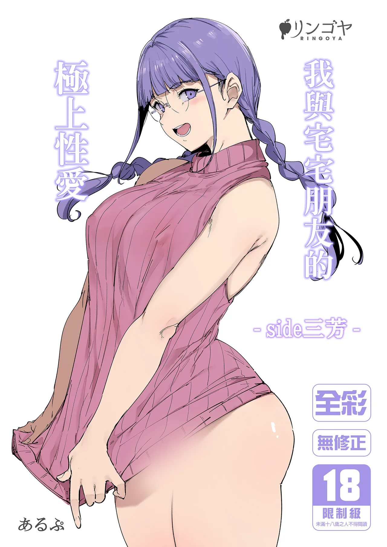 [Ringoya (Alp)] Otaku Tomodachi to no Sex wa Saikou ni Kimochi Ii ‐side Miyoshi‐ | 我與宅宅朋友的極上性愛 -side三芳- [Chinese] [Decensored] [Digital] Bildnummer 1