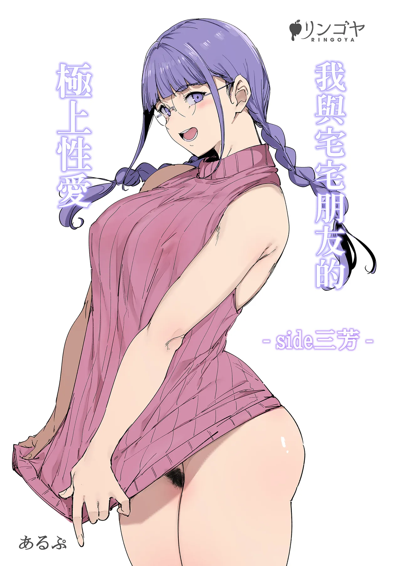 [Ringoya (Alp)] Otaku Tomodachi to no Sex wa Saikou ni Kimochi Ii ‐side Miyoshi‐ | 我與宅宅朋友的極上性愛 -side三芳- [Chinese] [Decensored] [Digital] Bildnummer 2