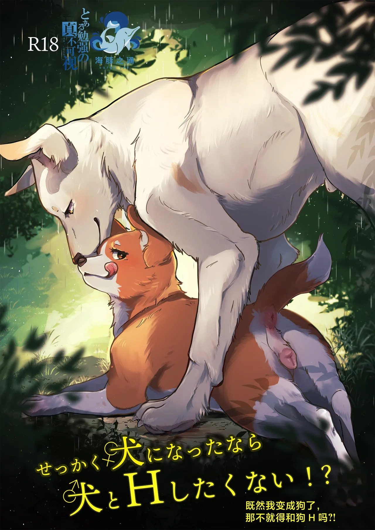 [Kon Juuichibai (Momou)] 既然我变成狗了，那不就得和狗H吗？！ [海豚之涌众筹汉化] [Digital] изображение № 1