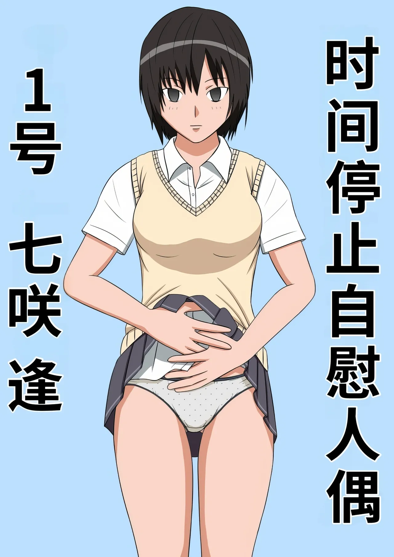 [STOP-ten] Jikan Teishi OnaDoll 1-gou Nanasaki Ai | 时间停止自慰人偶 1号 七咲逢 (Amagami) [Chinese] [蓝枫个人翻译] Bildnummer 2