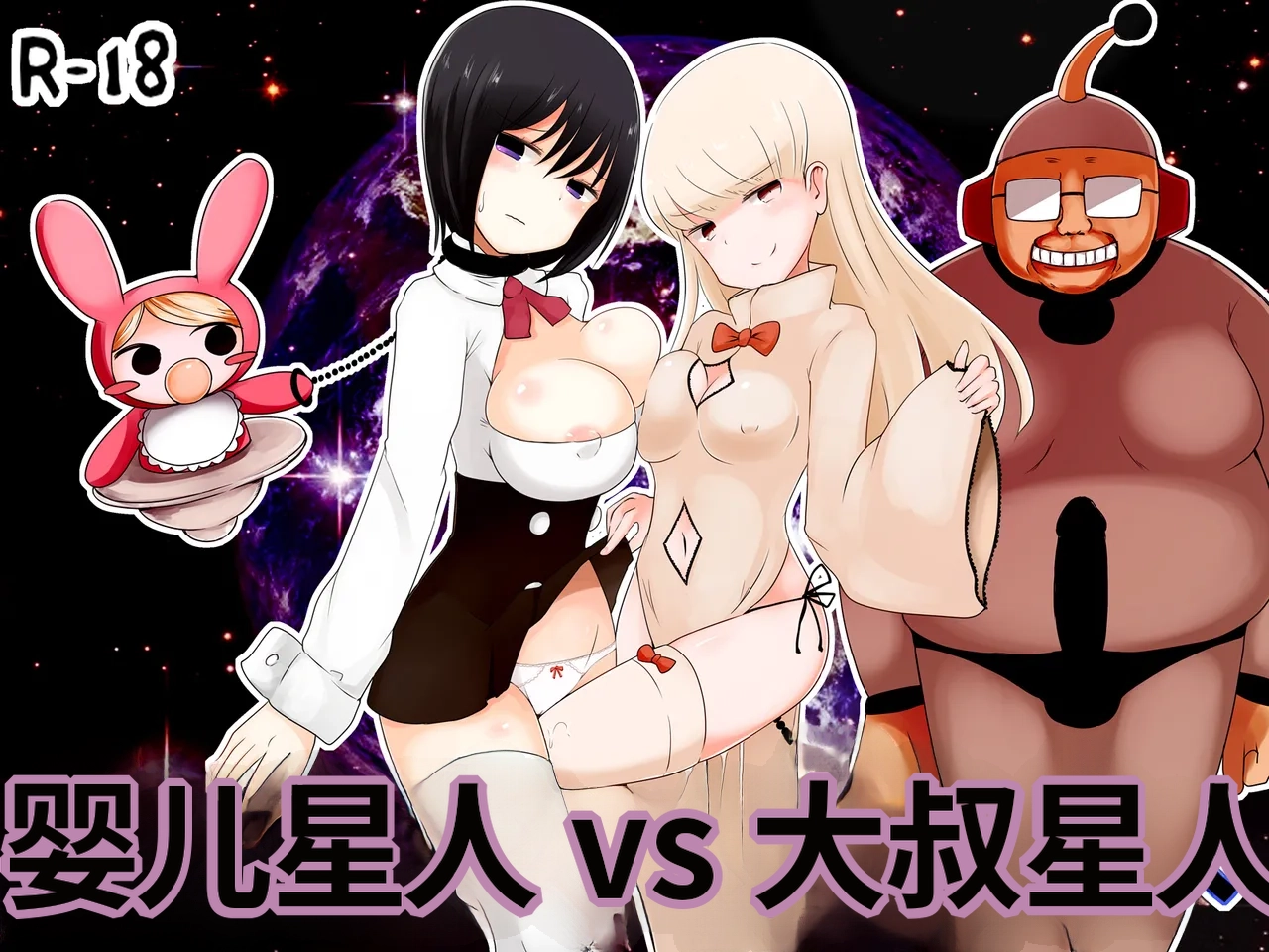 [Murasaki Nyanko Bar (Vae)] Aka-chan Seijin vs Oji-san Seijin | 婴儿星人vs大叔星人 [Chinese] [MTL] numero di immagine  1