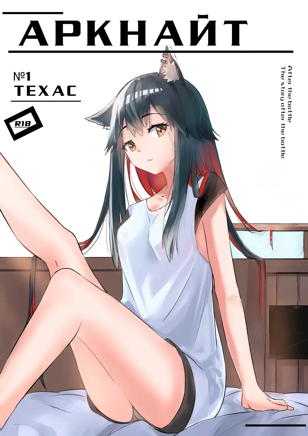 Texas Arknights Doujin 001 | Аркнайт: Техас première image