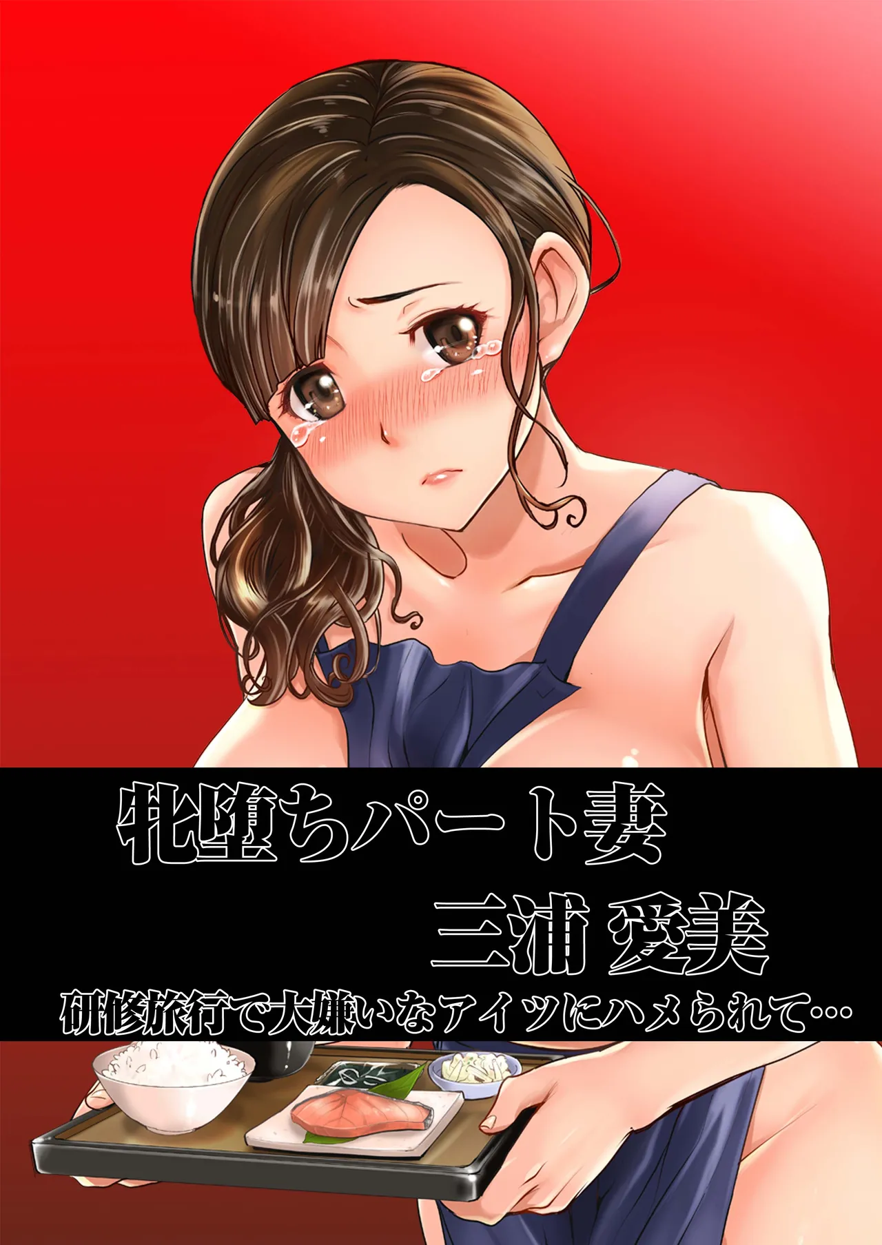 [Namakemono Kishidan (Tanaka Aji)] Ochita Part Zuma Miura Manami Kenshuu Ryokou de Watashi no Karada wa Daikirai na Ano Otoko ni Nando mo Ikasaremashita... Full Color Ban [Chinese] [Digital] image number 2