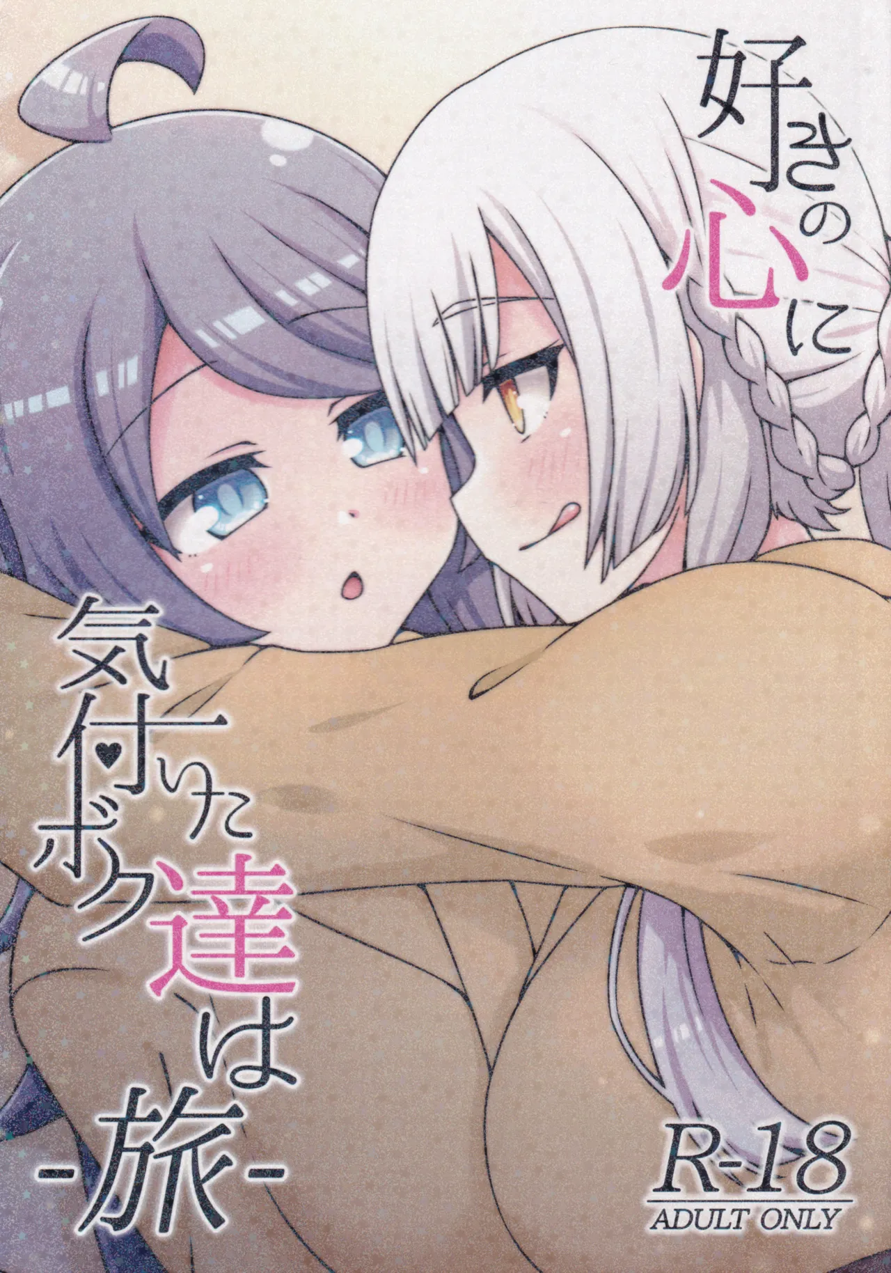 (C106) [Neko no Nekomiya (Nanamine Nanao)] Suki no Kokoro ni Kizuita Boku Tachi wa -Journey- (O.N.G.E.K.I.) image number 1