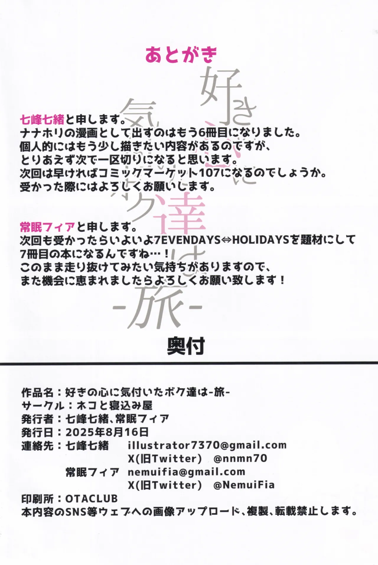 (C106) [Neko no Nekomiya (Nanamine Nanao)] Suki no Kokoro ni Kizuita Boku Tachi wa -Journey- (O.N.G.E.K.I.) image number 95