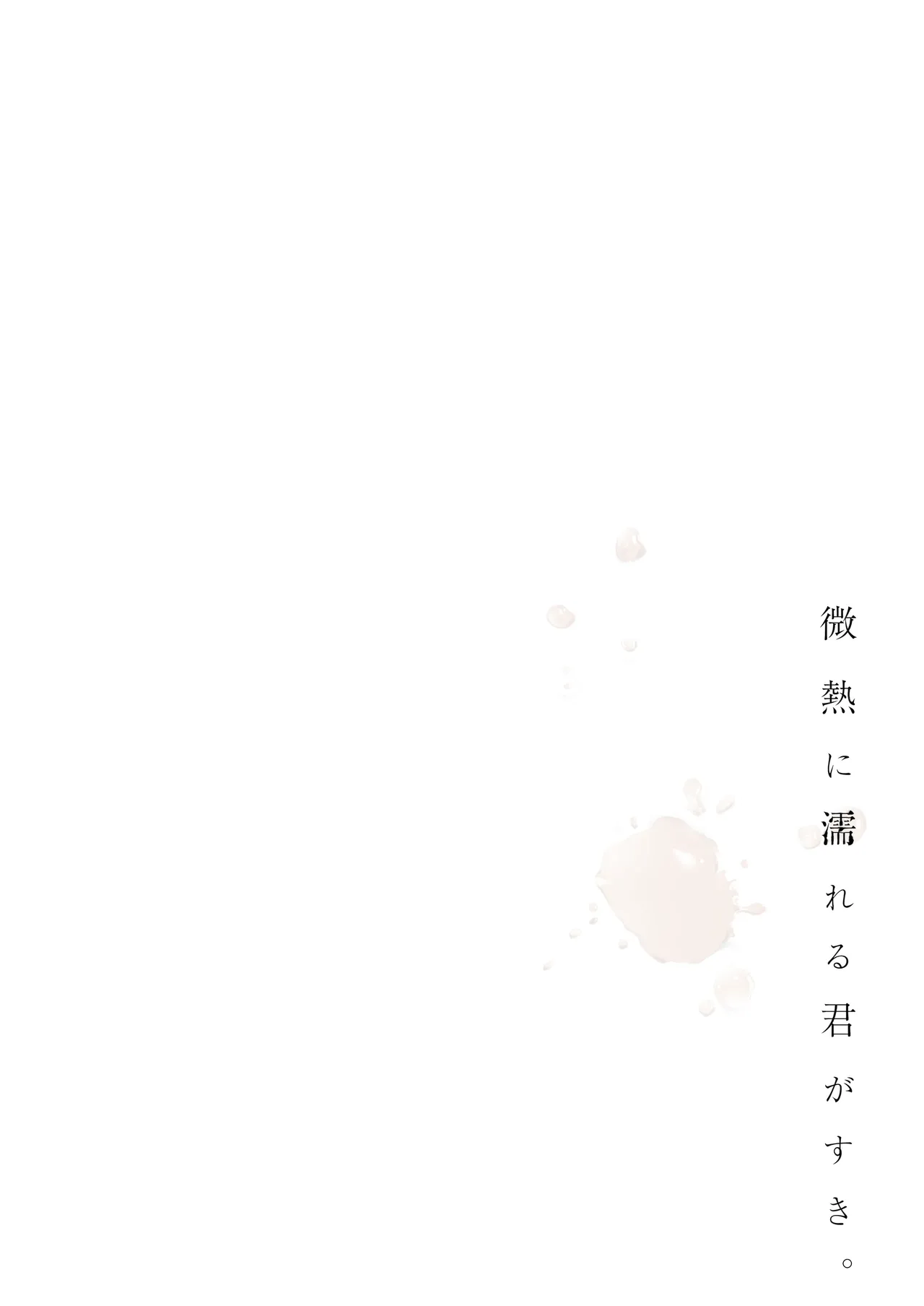 [DROP DEAD!! (Minase Syu)] Binetsu ni Nureru Kimi ga Suki. [Chinese] [山嵐个人汉化] [Digital] 画像番号 4