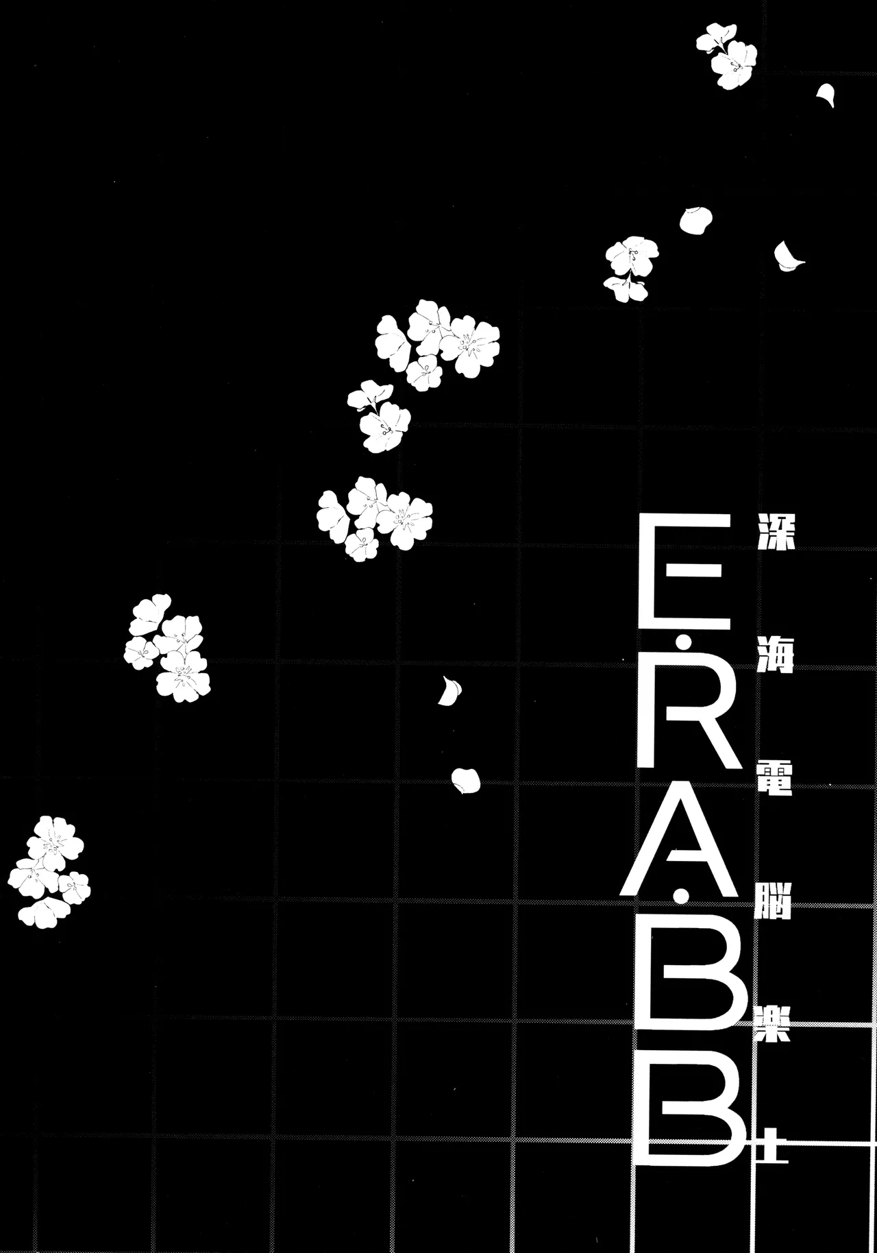 (C92) [Clochette (Sakura Yuki)] Shinkai Dennou Rakudo E.RA.BB (Fate/Grand Order) [Textless] 3eme image