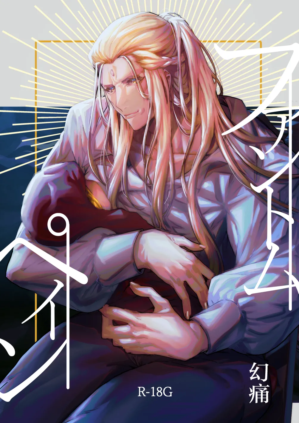 [ダミィ蚕（井戸にて）]Phantom Pain（幻痛）（最终幻想14/Final Fantasy XIV/FF14）[Chinese] imagen número 1