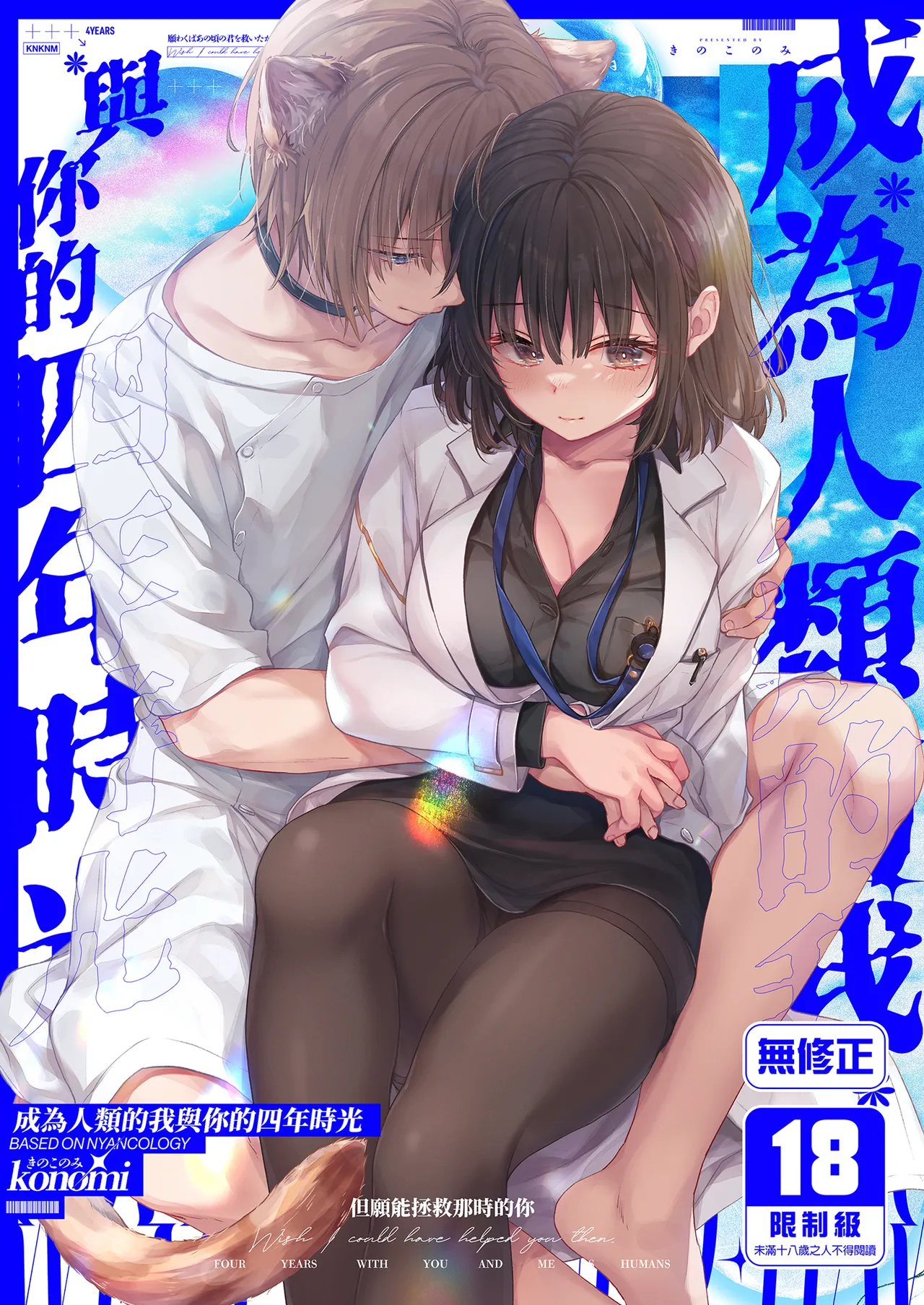 [Kinokonomi (konomi)] Ningen ni natta Boku to Kimi to no 4-nenkan | 成為人類的我與你的四年時光1 [Chinese] [Decensored] [Digital] image number 1
