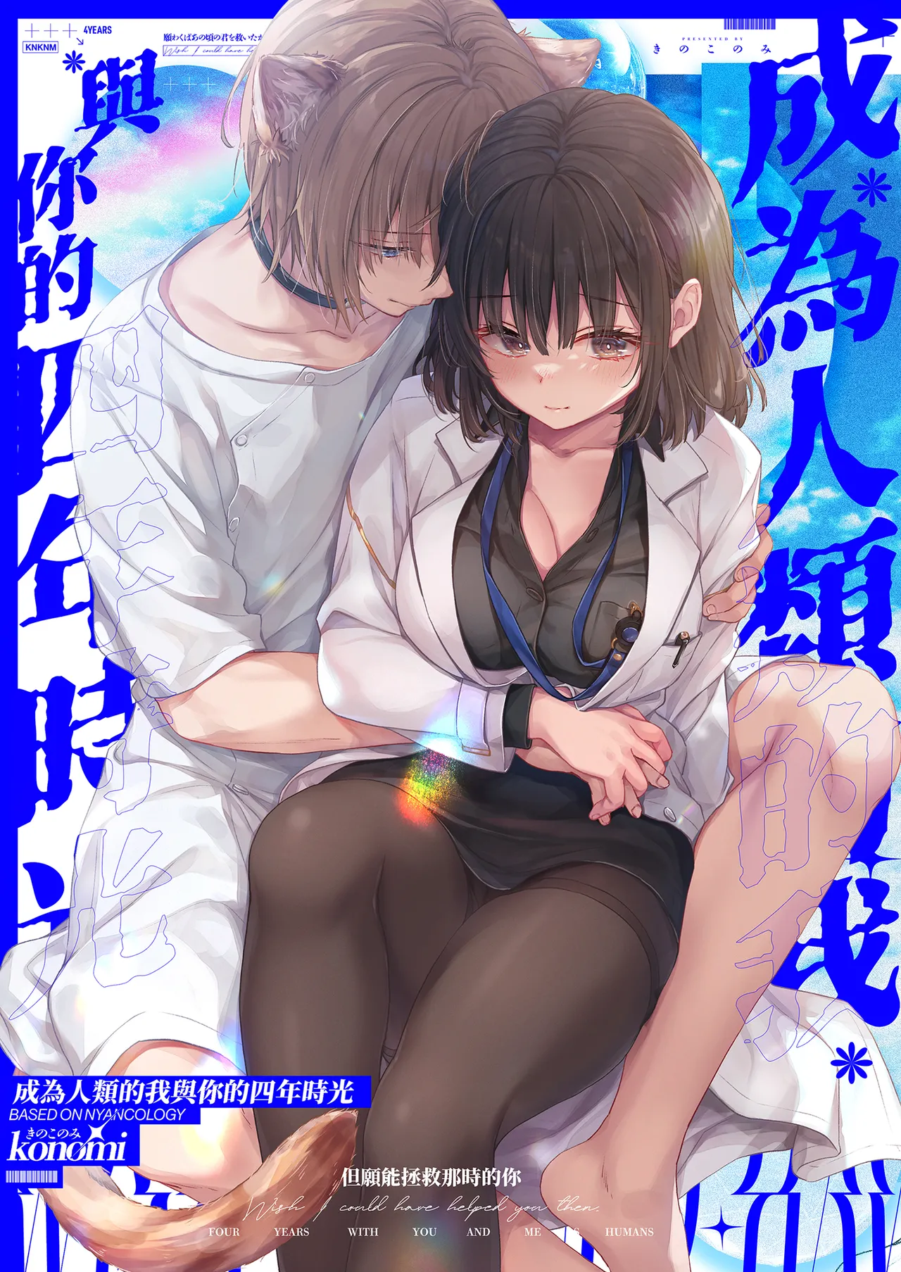 [Kinokonomi (konomi)] Ningen ni natta Boku to Kimi to no 4-nenkan | 成為人類的我與你的四年時光1 [Chinese] [Decensored] [Digital] image number 2