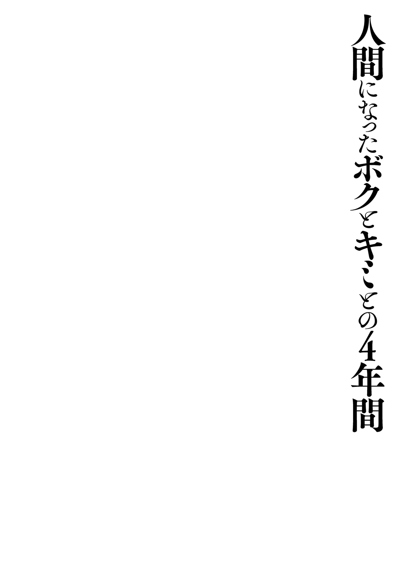 [Kinokonomi (konomi)] Ningen ni natta Boku to Kimi to no 4-nenkan | 成為人類的我與你的四年時光1 [Chinese] [Decensored] [Digital] image number 40