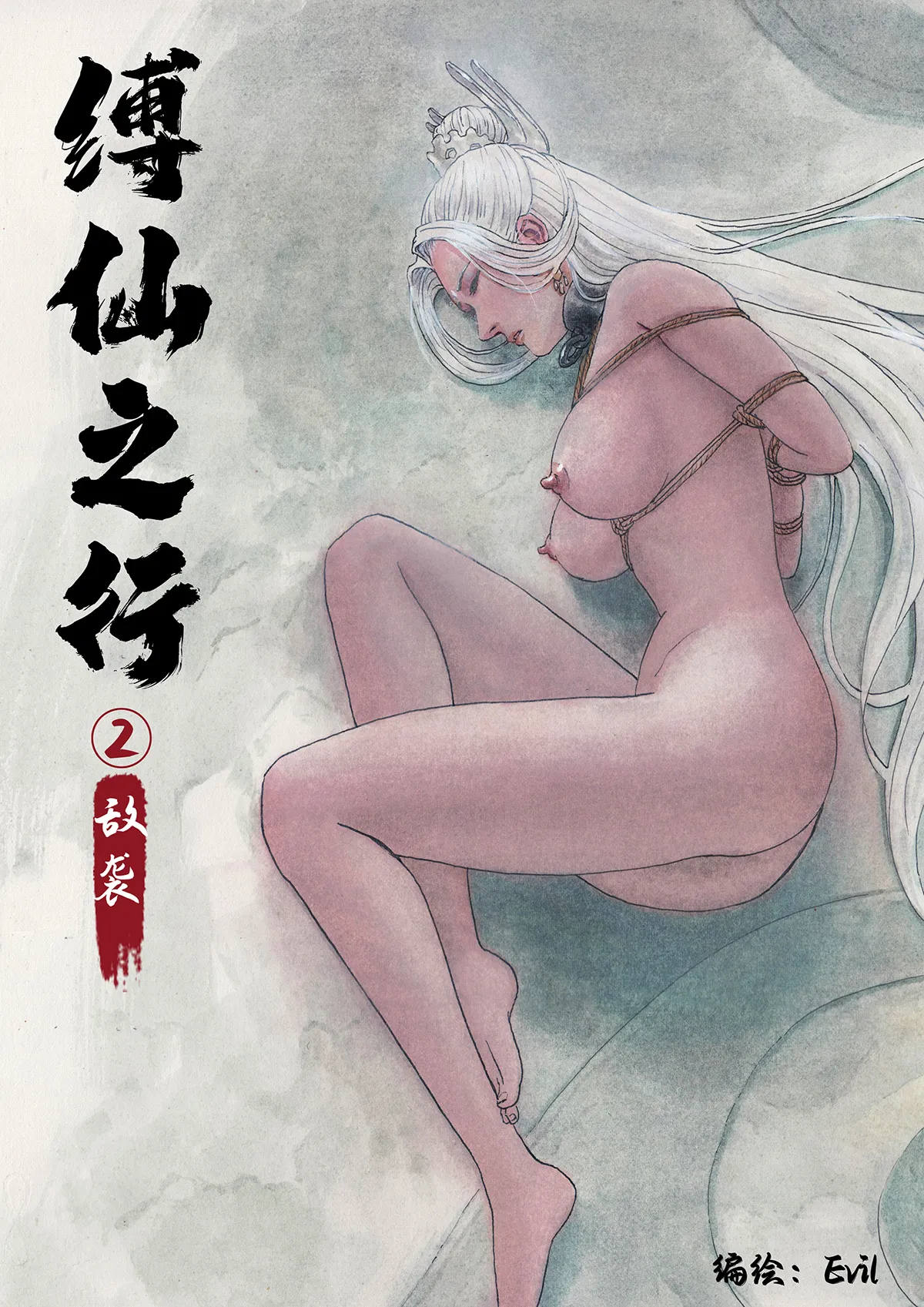 [Evillllllllllll] Journey of the Bound Immortal 2: Enemy Assault [English] 画像番号 1