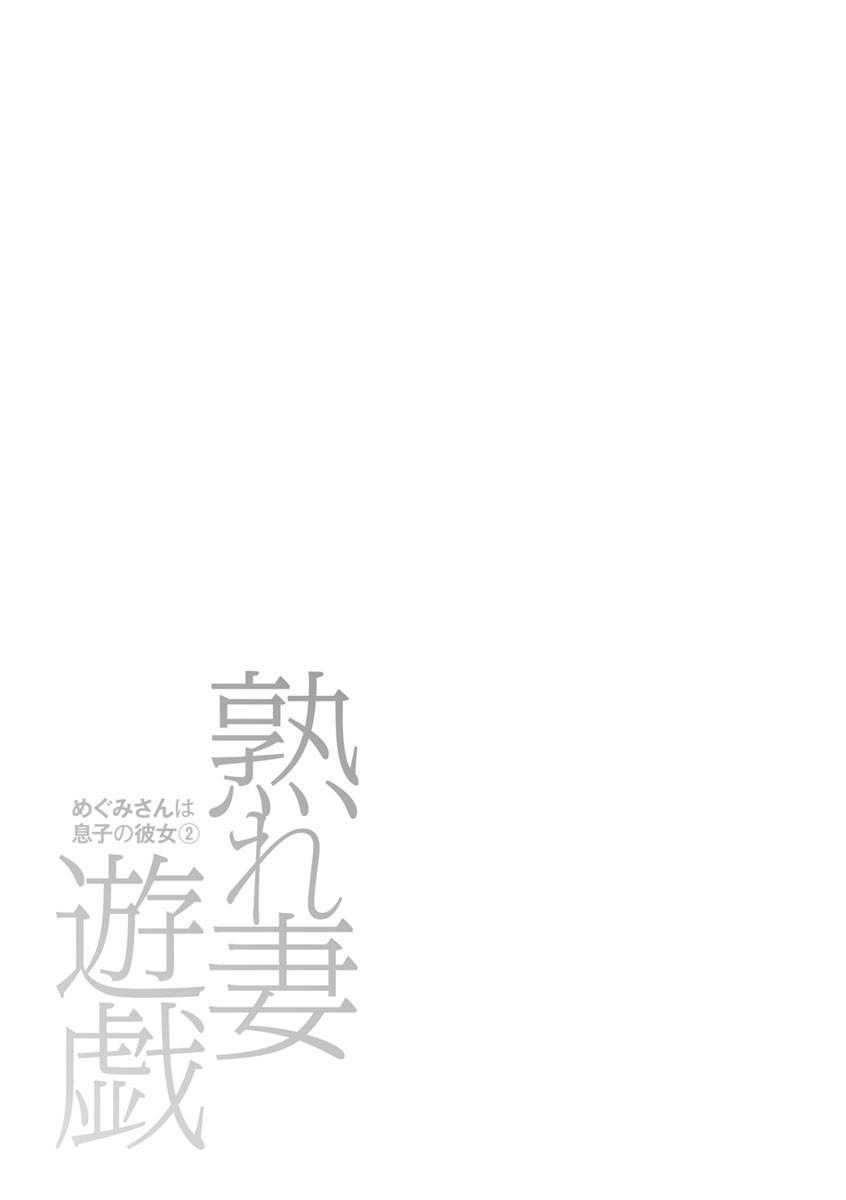 [かわもりみさき] 熟れ妻遊戯 めぐみさんは息子の彼女:2——17话[DL版] image number 21