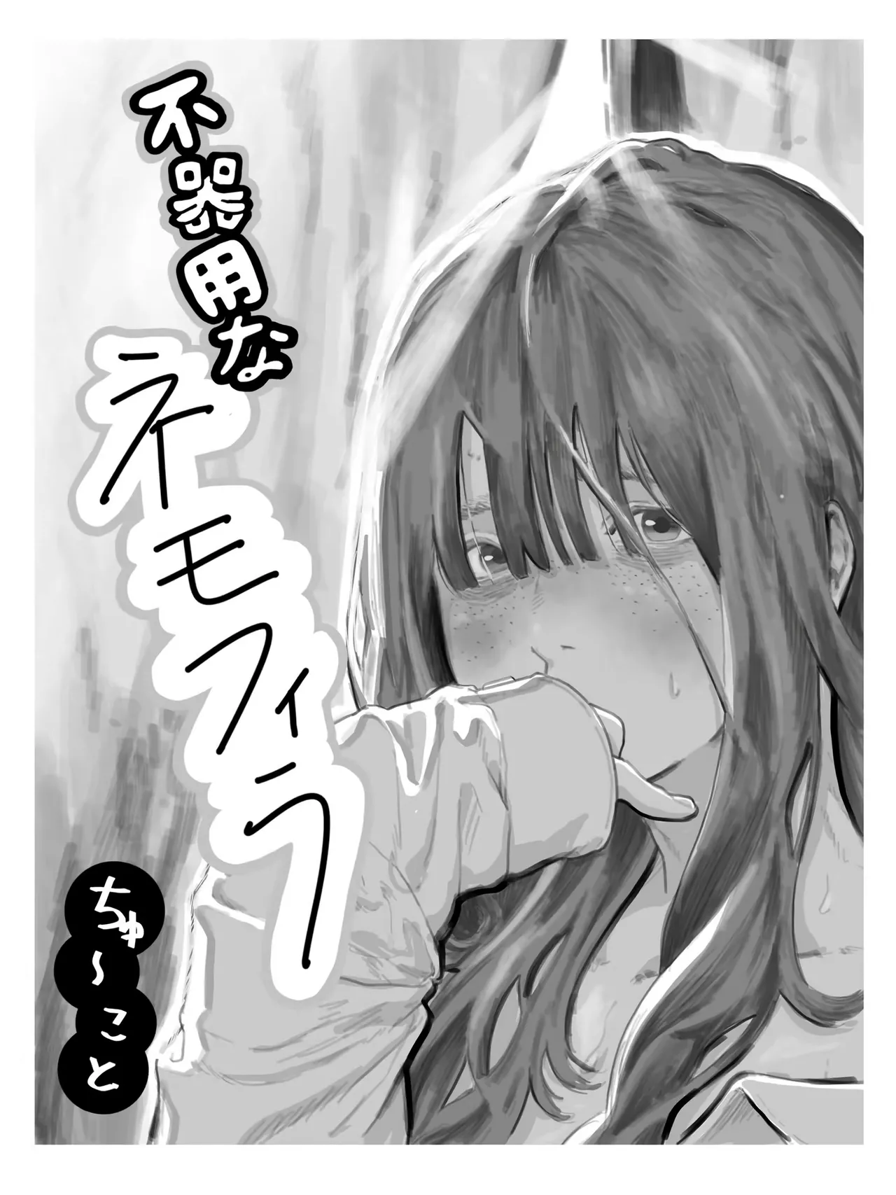 [Chu~koto 🔞] 서투른 네모필라~반의 음침 거유녀에게 사귀어달라고 졸라진 이야기 première image