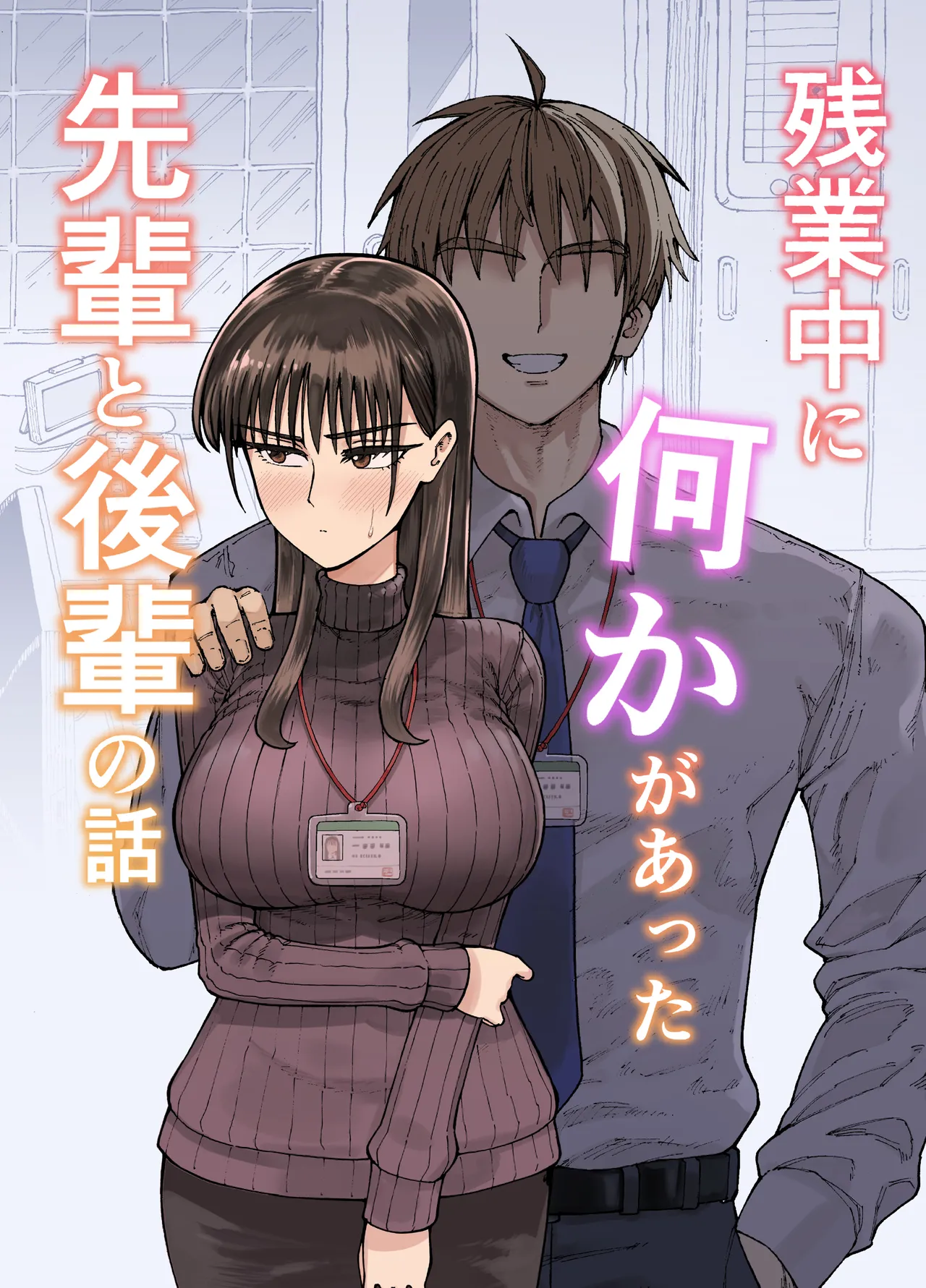 [ふぐりきんたろう] 잔업중에 무언가 있었던 선배와 후배의 이야기 03 imagen número 1