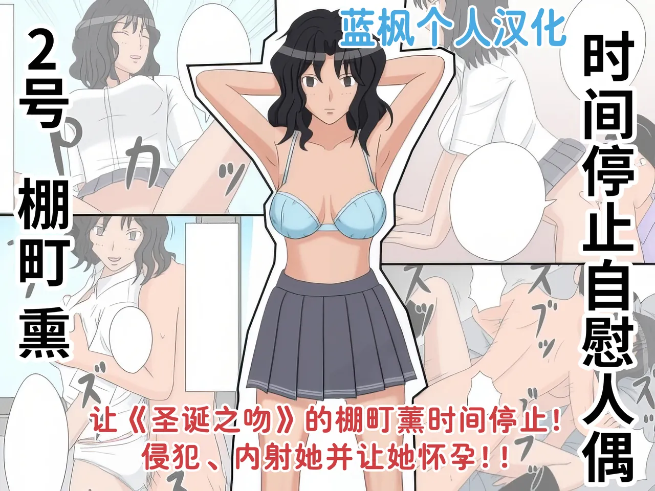 [STOP-ten] Jikan Teishi OnaDoll 2-gou -Tanamachi Kaoru- (Amagami)|时间停止自慰人偶 2号 棚町熏【蓝枫个人翻译】 图片编号 1