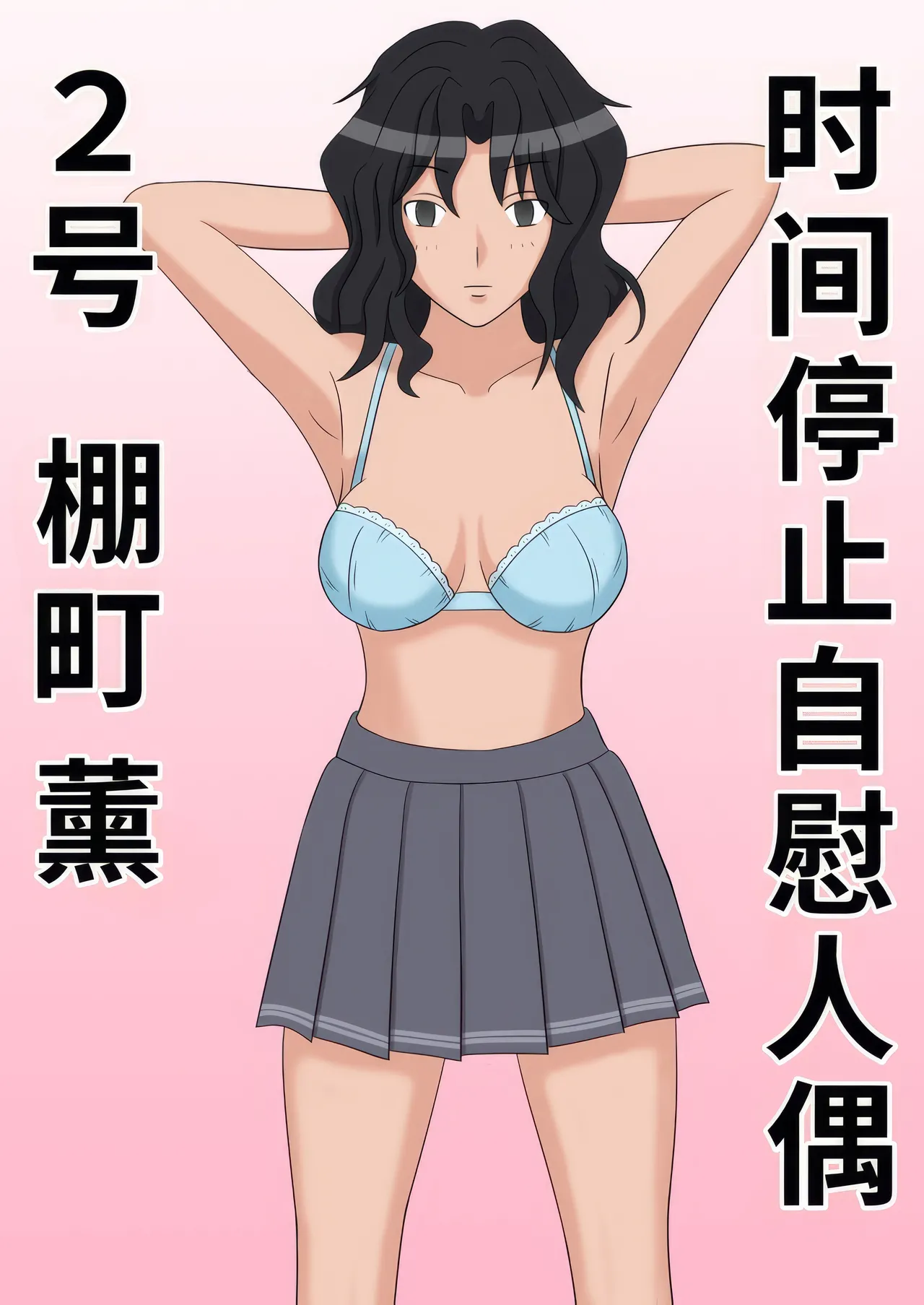 [STOP-ten] Jikan Teishi OnaDoll 2-gou -Tanamachi Kaoru- (Amagami)|时间停止自慰人偶 2号 棚町熏【蓝枫个人翻译】 图片编号 2