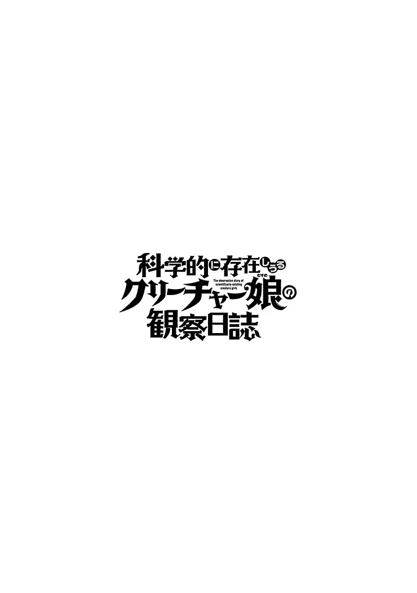 [KAKERU] Kagakuteki ni Sonzai Shiuru Creature Musume no Kansatsu Nisshi 8｜科学存在的人外娘观察日记 8 [琥珀汉化组] [ongoing] 图片编号 33
