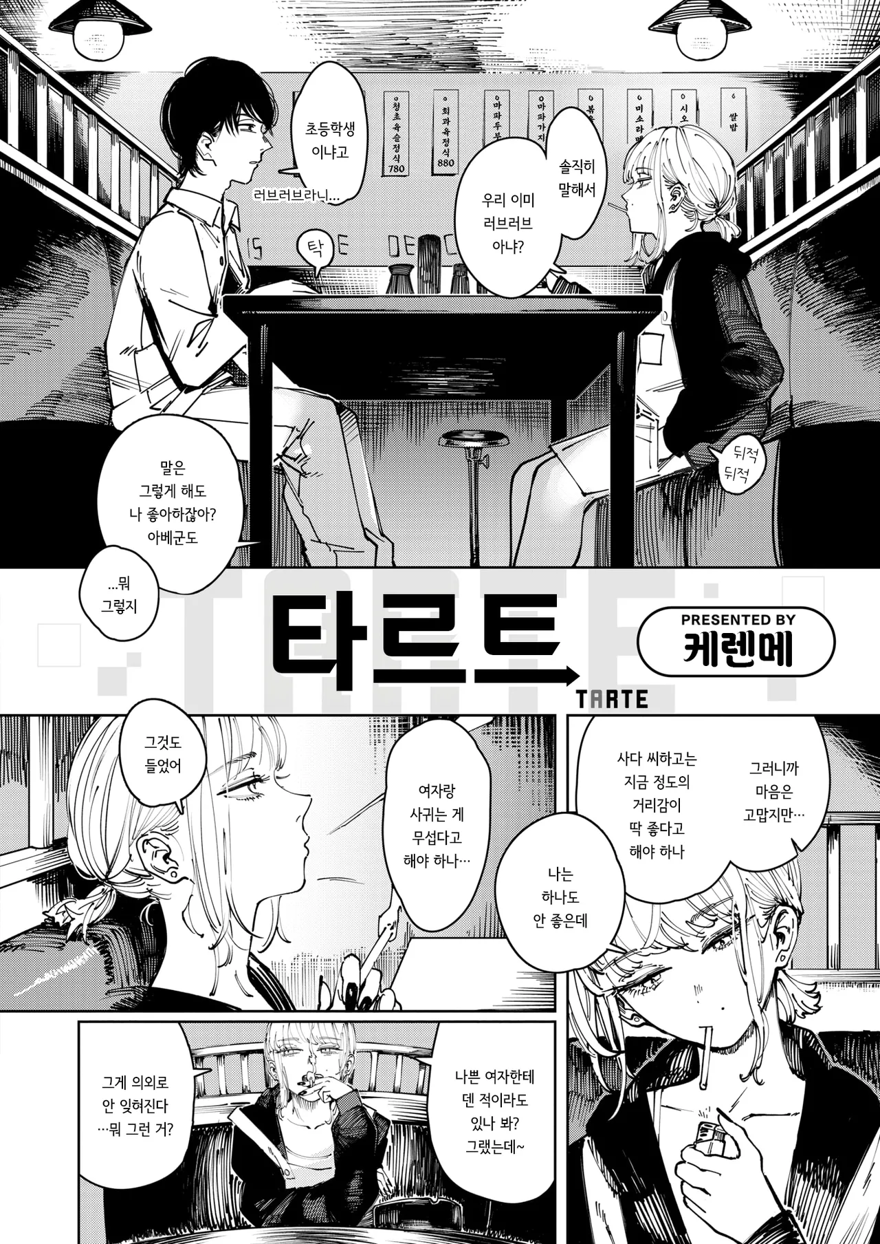 [Kerenme] Tarte | 타르트 (COMIC Kairakuten 2026-01) [Korean] [Digital] 画像番号 2