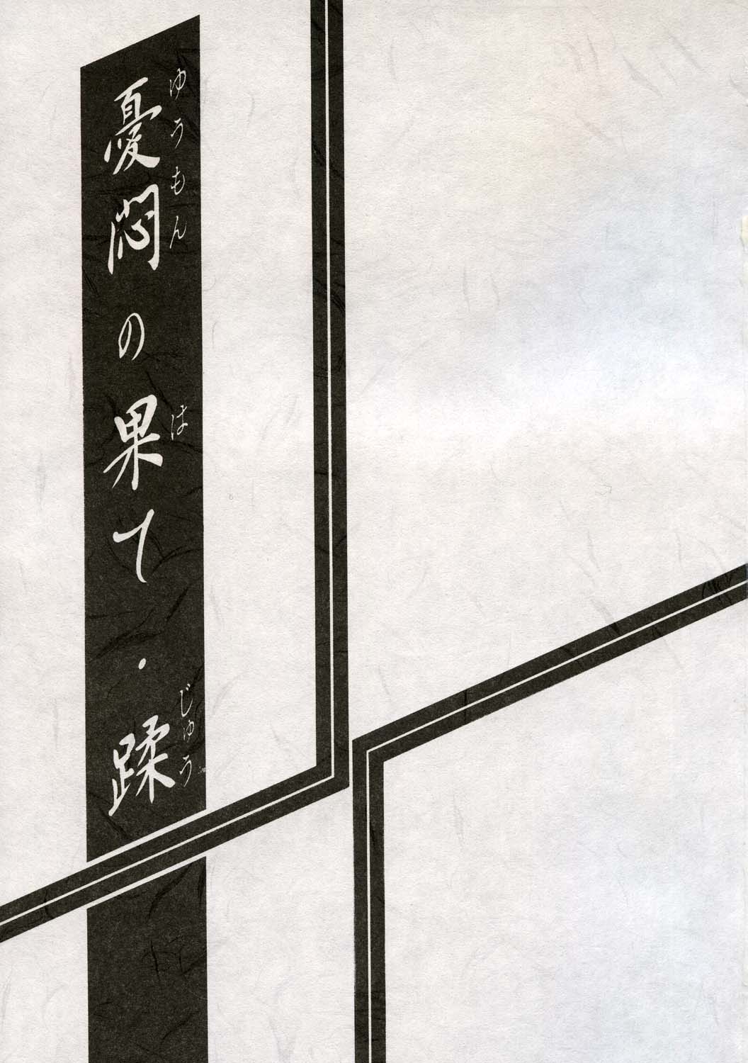 [Sankaku Apron/Sanbun Kyoden] Yuumon no Hate 10 图片编号 2