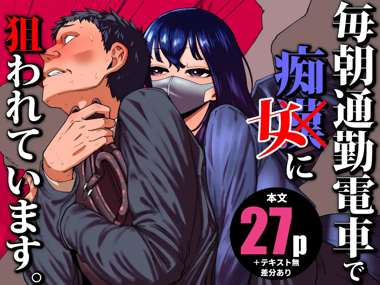 [Takashima] 매일 아침 출근 지하철에서 치녀한테 노려지고 있어요 image number 1