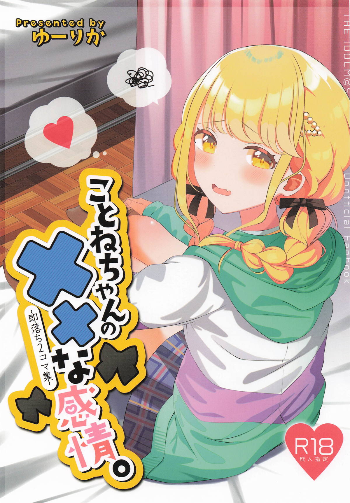 [SUMMERLILY (ゆーりか)] ことねちゃんの××な感情~即落ち二コマ集~ (学園アイドルマスター) 画像番号 1