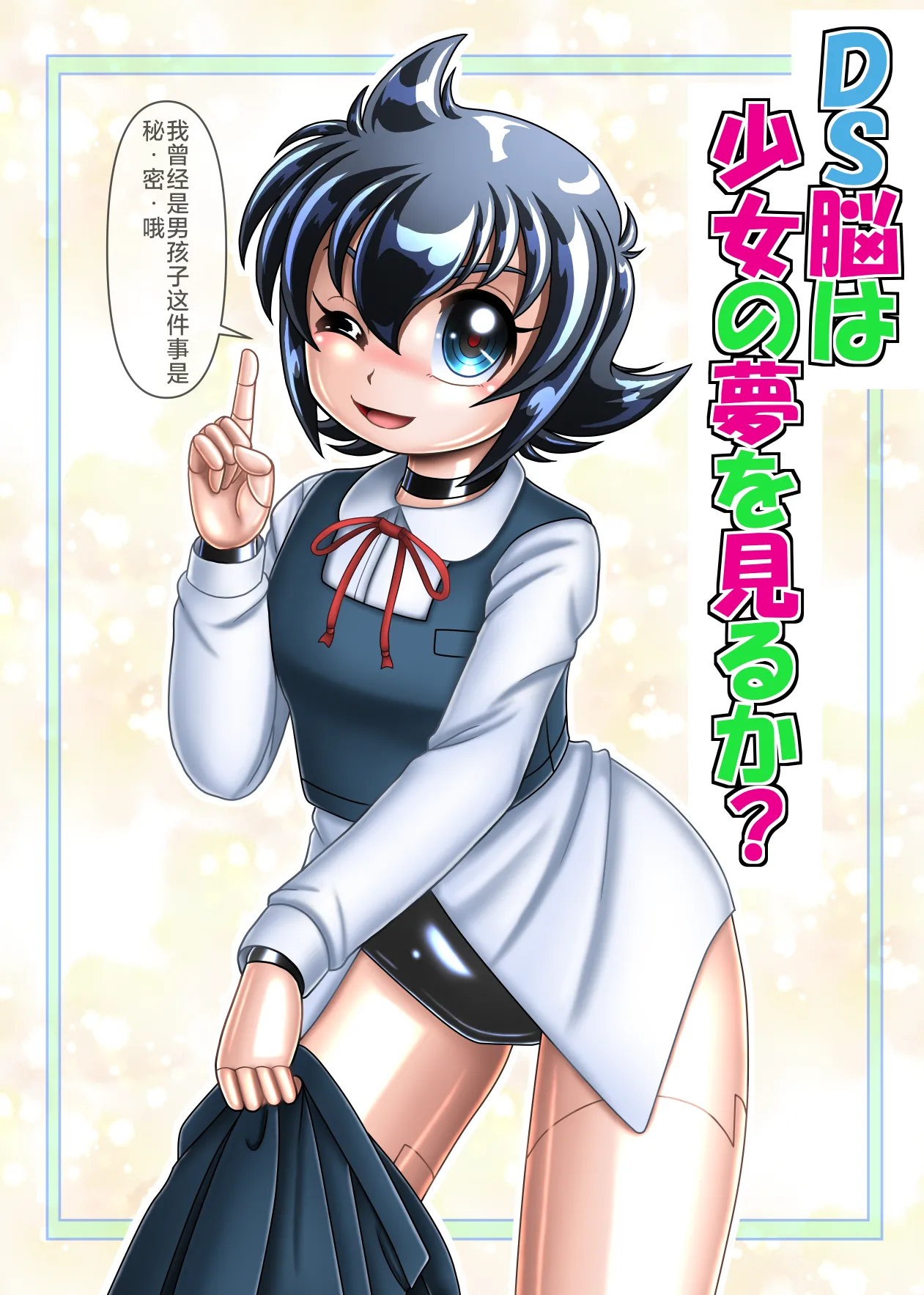 [Cyber F]DS的大脑会做变成少女的梦吗[Chinese][垃姬兔个人汉化] [Digital] 图片编号 1