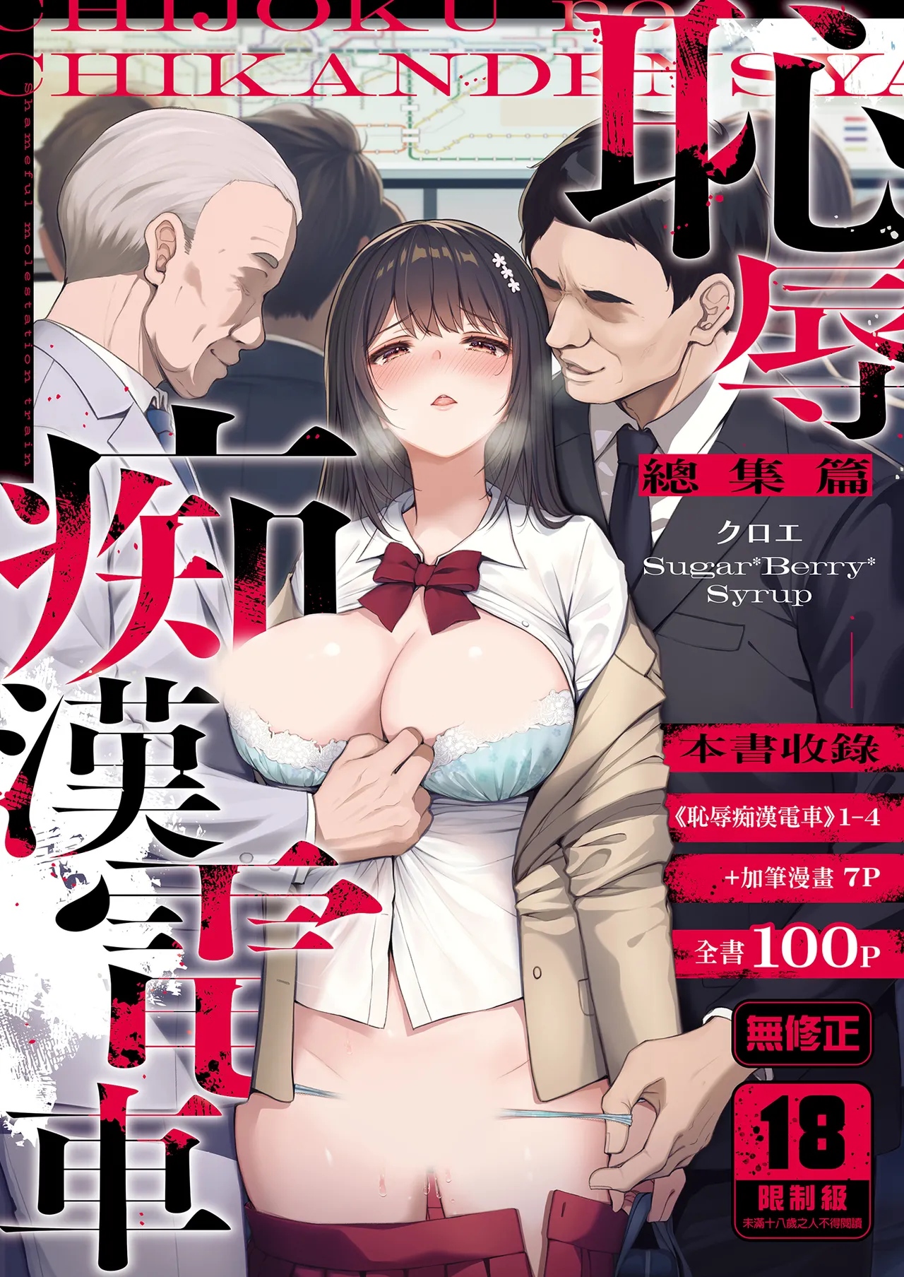 [Sugar*Berry*Syrup (Crowe)] Chijoku no Chikan Densha Soushuuhen | 恥辱痴漢電車 總集篇 [Chinese] [Decensored] [Digital] imagen número 1