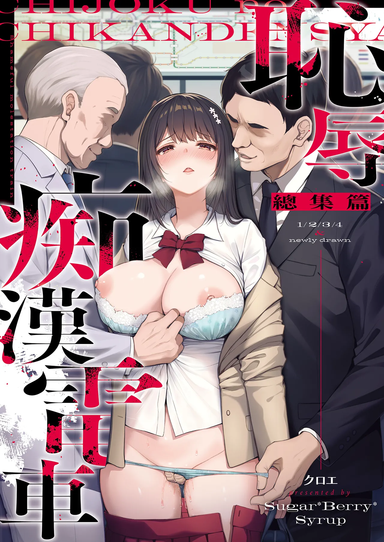 [Sugar*Berry*Syrup (Crowe)] Chijoku no Chikan Densha Soushuuhen | 恥辱痴漢電車 總集篇 [Chinese] [Decensored] [Digital] imagen número 2