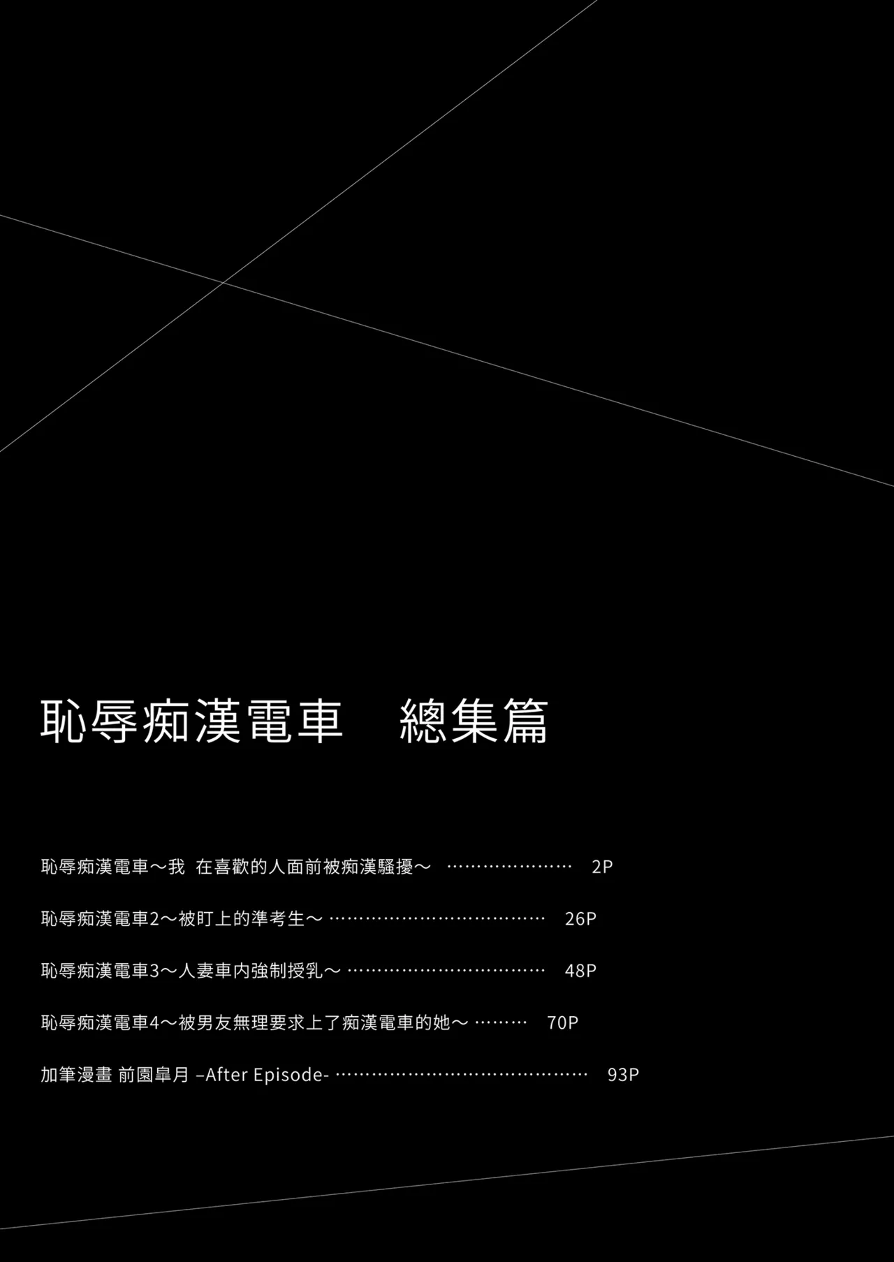 [Sugar*Berry*Syrup (Crowe)] Chijoku no Chikan Densha Soushuuhen | 恥辱痴漢電車 總集篇 [Chinese] [Decensored] [Digital] imagen número 3