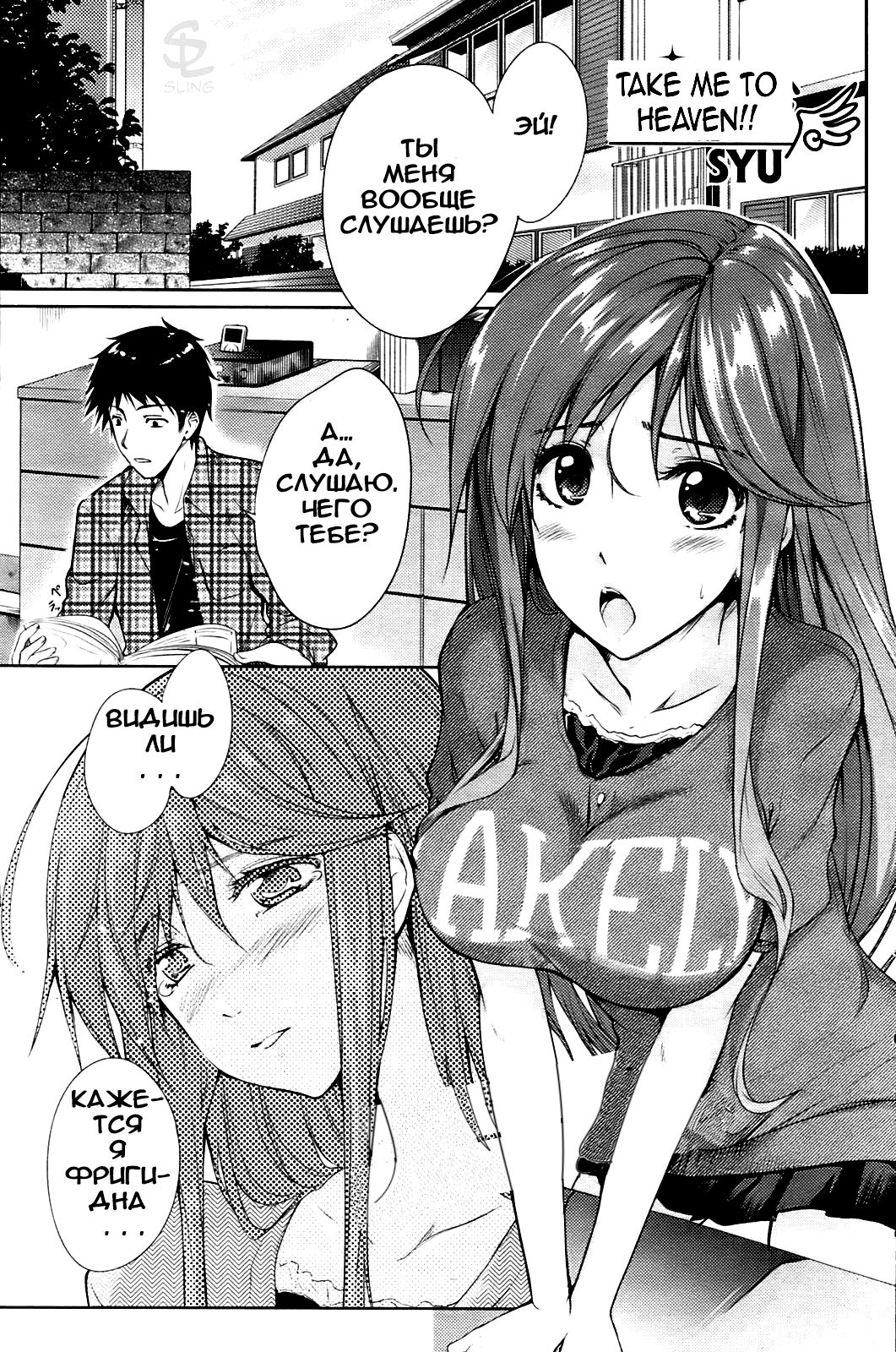 [SYU] Watashi o Heaven e Tsuretette!! | Take Me to Heaven!! (COMIC HOTMiLK 2009-06) [Russian] [ErmilokSs] image number 1