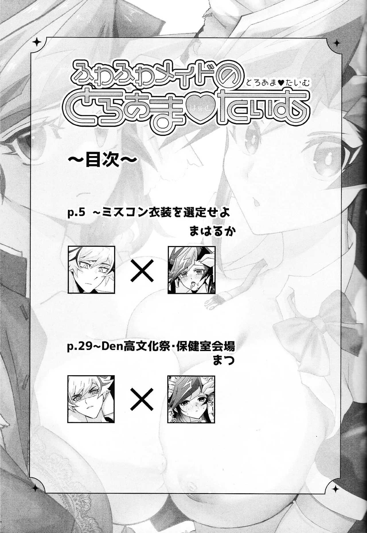 (Ore no Turn 18) [Hanabie Yamato, Cat nap. (Maharuka, Matsu)] Fuwafuwa meido no toro ama waatotaimu (Yu-Gi-Oh! VRAINS) 이미지 번호 2