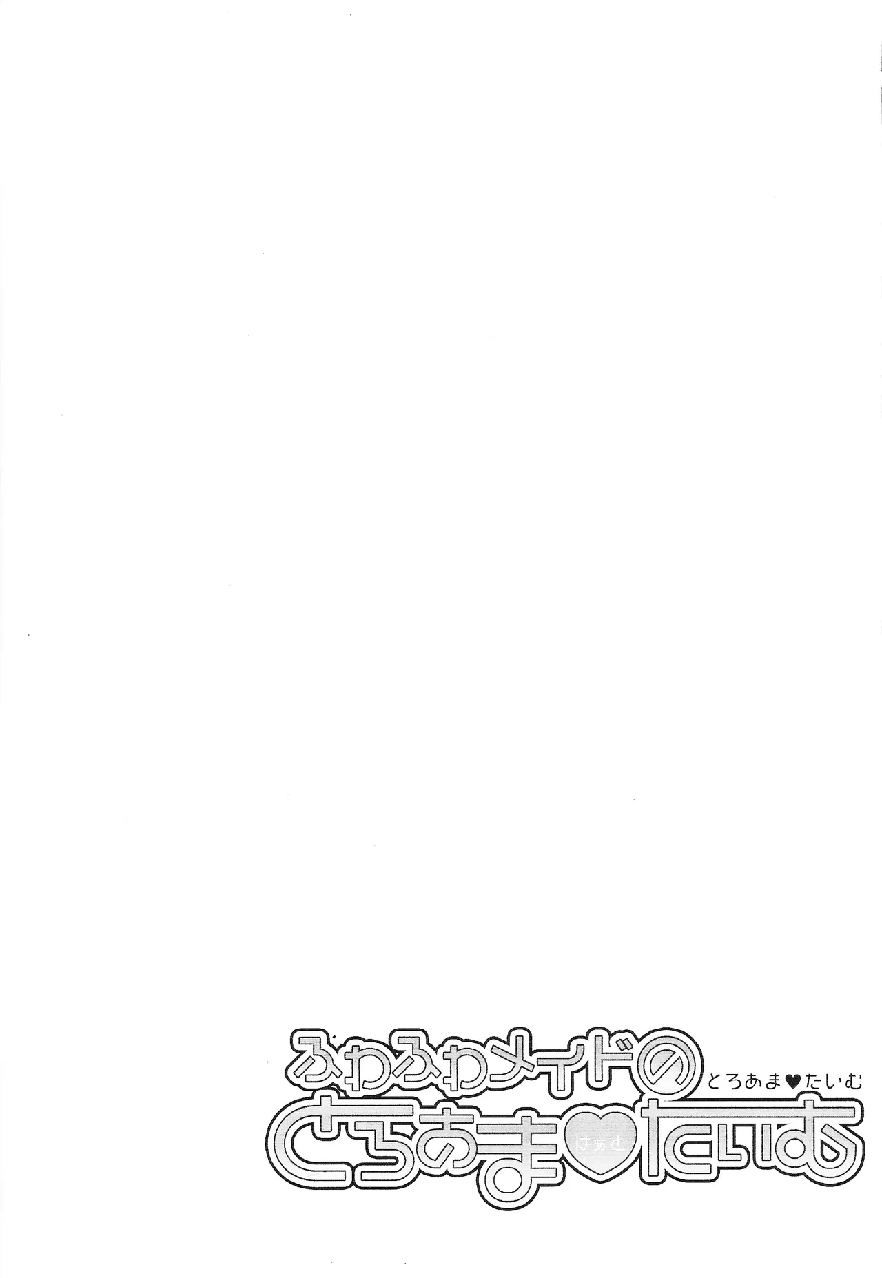 (Ore no Turn 18) [Hanabie Yamato, Cat nap. (Maharuka, Matsu)] Fuwafuwa meido no toro ama waatotaimu (Yu-Gi-Oh! VRAINS) 이미지 번호 27