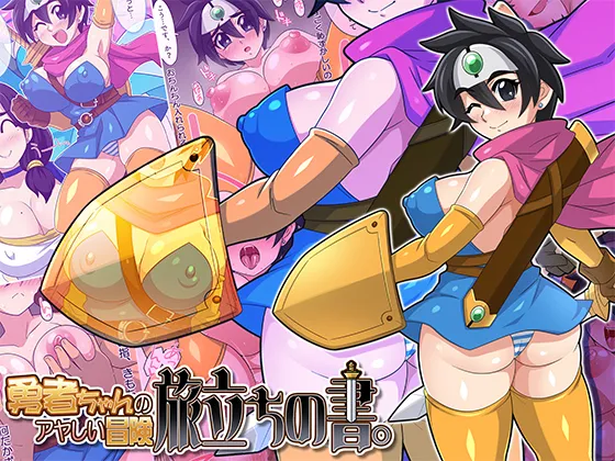 [ほいみんのほこら] 勇者ちゃんのアヤしい冒険・旅立ちの書。 image number 2