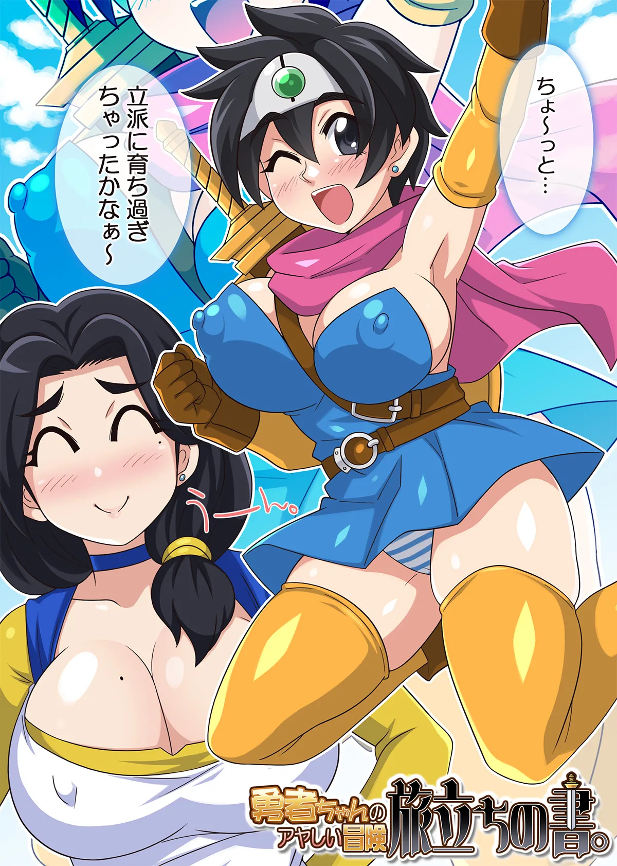 [ほいみんのほこら] 勇者ちゃんのアヤしい冒険・旅立ちの書。 image number 7