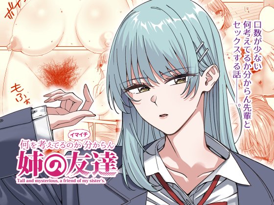 [菩提じゅん (菩提じゅん )] 何を考えてるのかイマイチ分からん姉の友達 [DL版] 图片编号 1