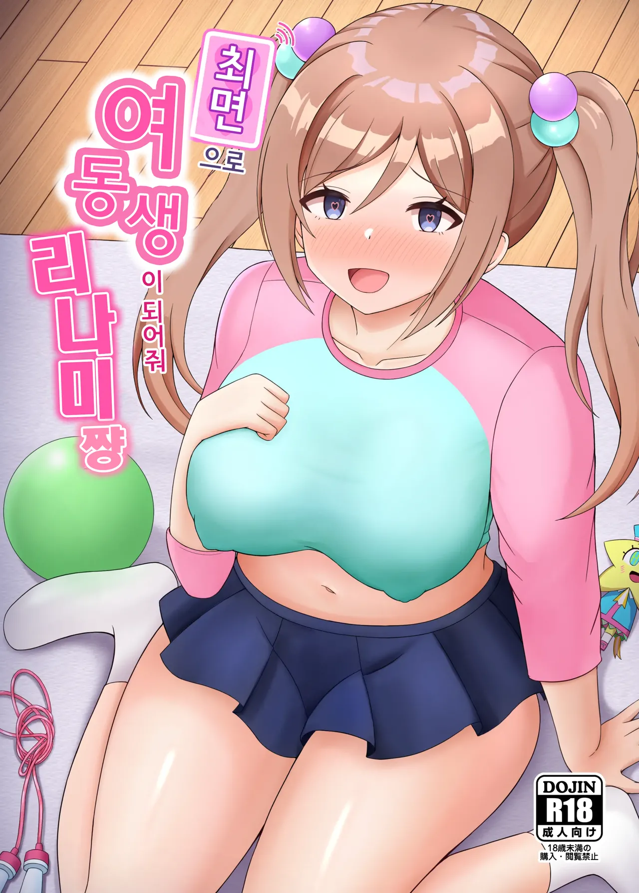 [Mameya (Amame)] Saimin de Imouto ni Natte yo Rinami-chan | 최면으로 여동생이 되어줘 리나미쨩 (Gakuen IDOLM@STER) [Korean] [Digital] image number 1