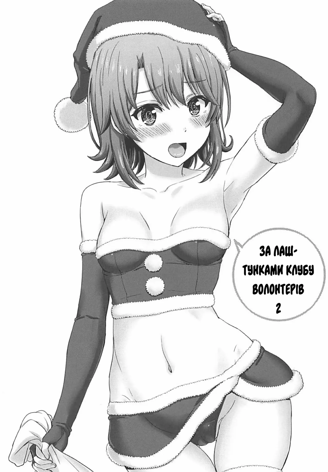 (C93) [studio A (Inanaki Shiki)] Houshi-bu no Uragawa. 02 | За лаштунками волонтерів 2 (Yahari Ore no Seishun Love Come wa Machigatteiru.) [Ukrainian] 画像番号 1