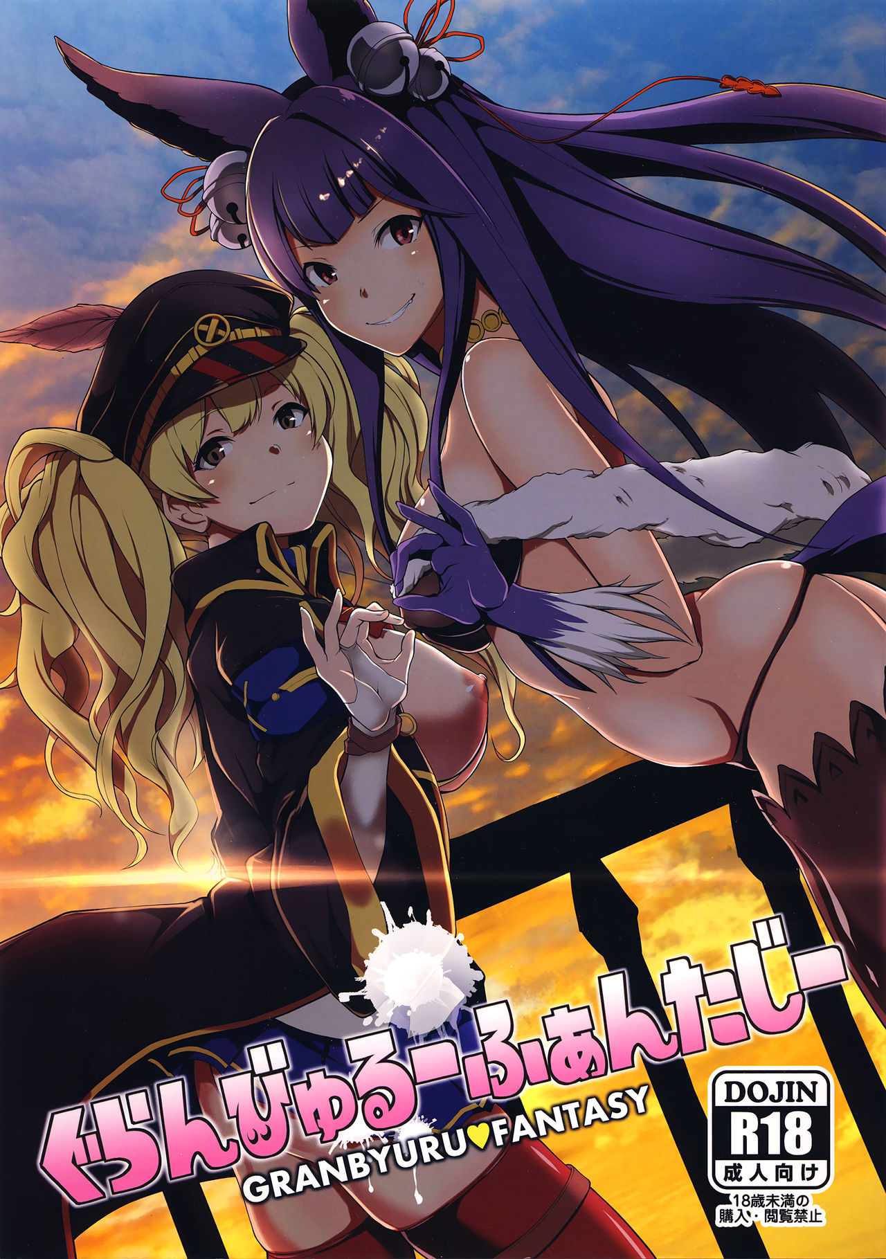 (C88) [STANKY (yozo)] Granbyuru Fantasy (Granblue Fantasy) [English] [EHCOVE] image number 1